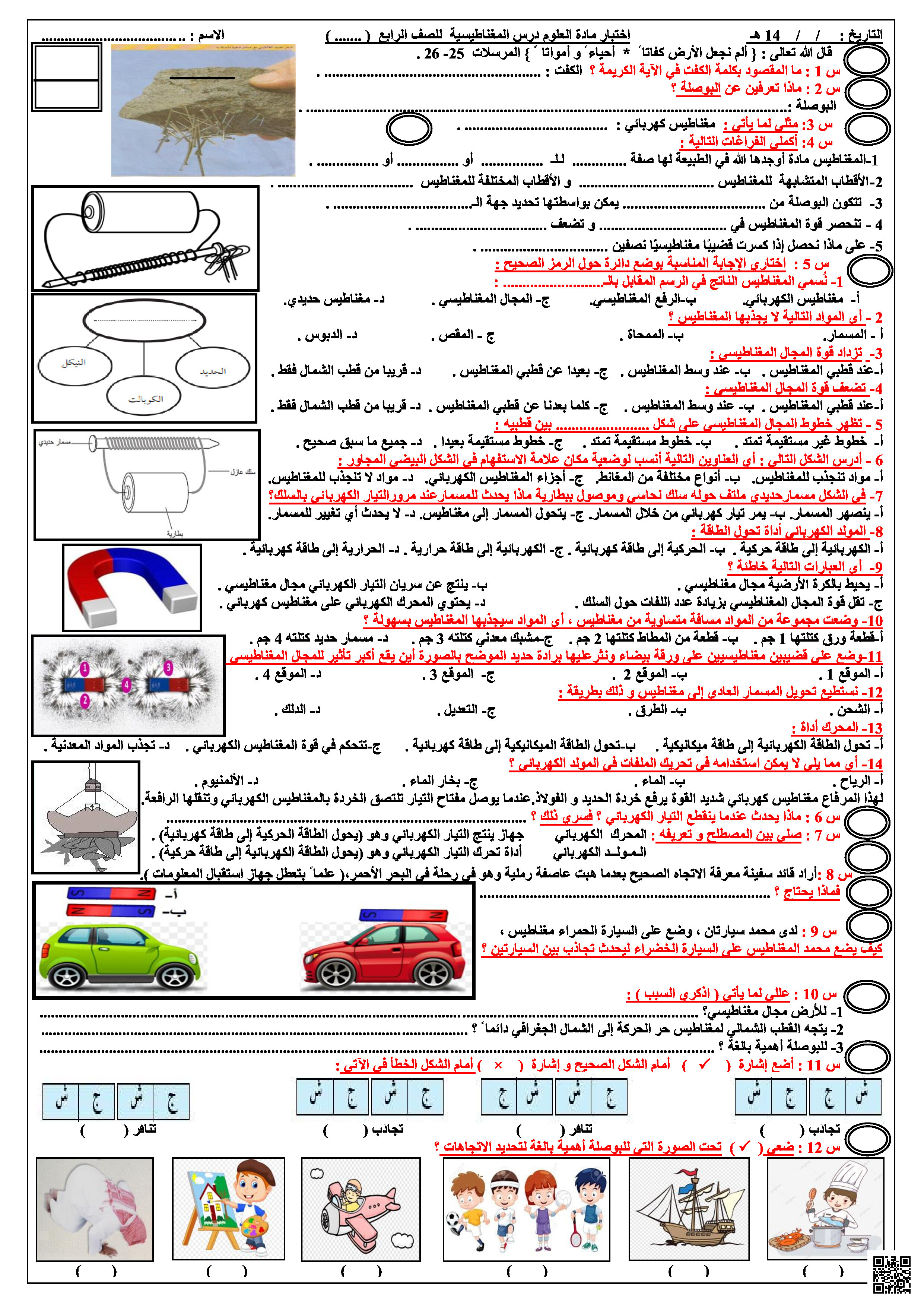 أسئلة اختبار ثاني لدرس المغناطيسية - علوم - الصف الصف الرابع - الفصل الفصل الثالث