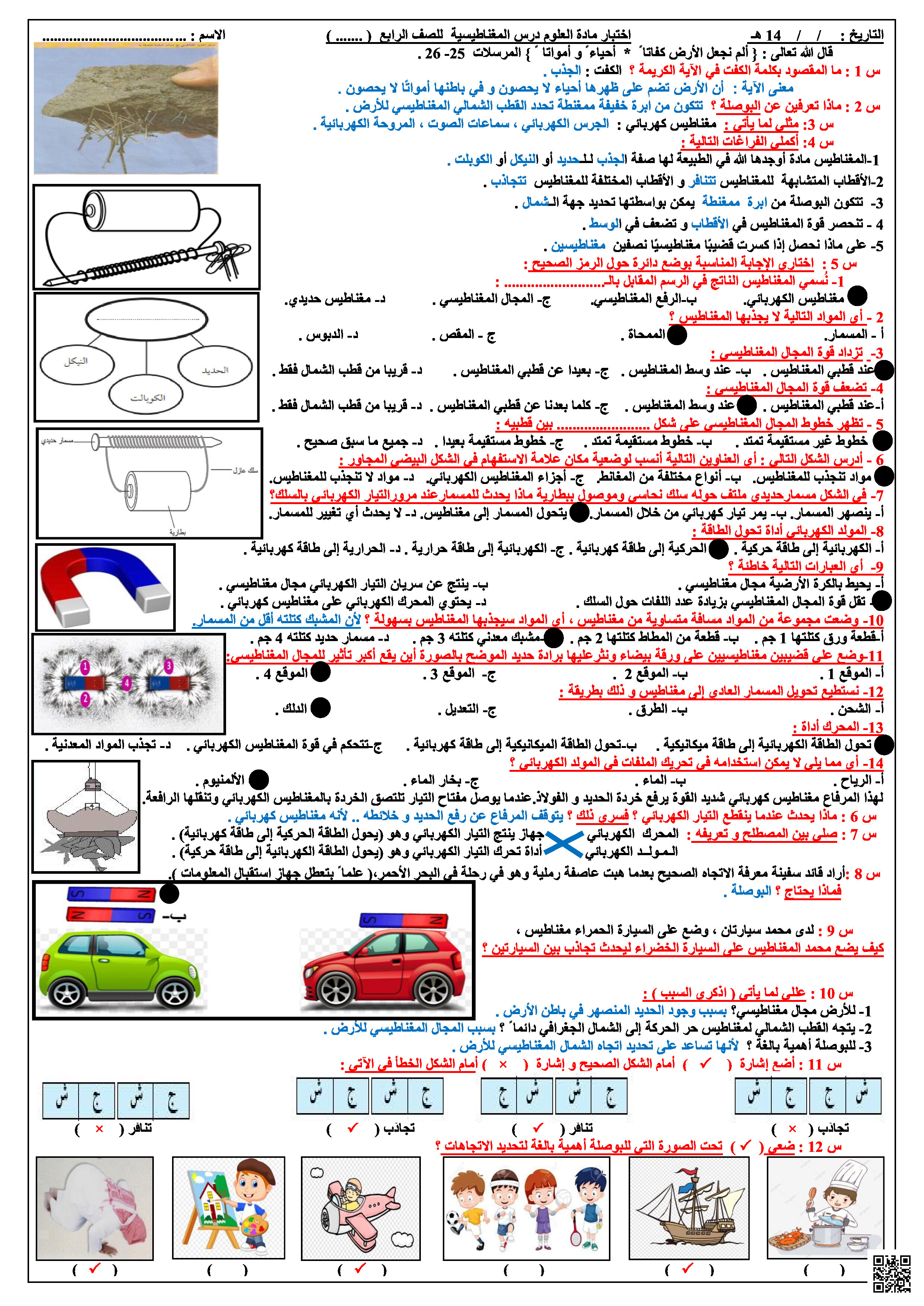 نموذج الإجابة على أسئلة اختبار درس المغناطيسية - علوم - الصف الصف الرابع - الفصل الفصل الثالث