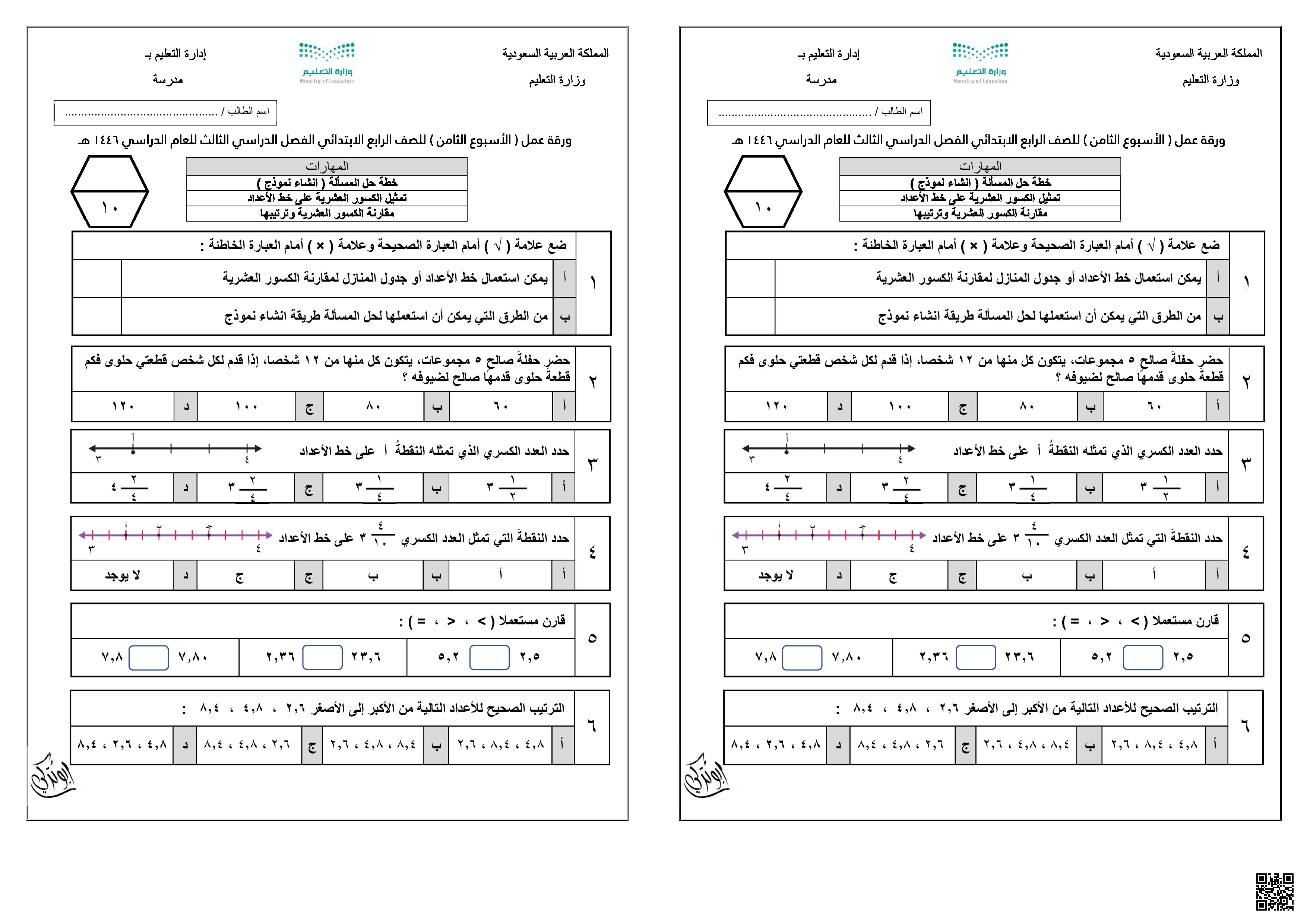 ورقة عمل الأسبوع الثامن نموذجين بورقة واحدة 1446ه‍ - رياضيات - الصف الصف الرابع - الفصل الفصل الثالث