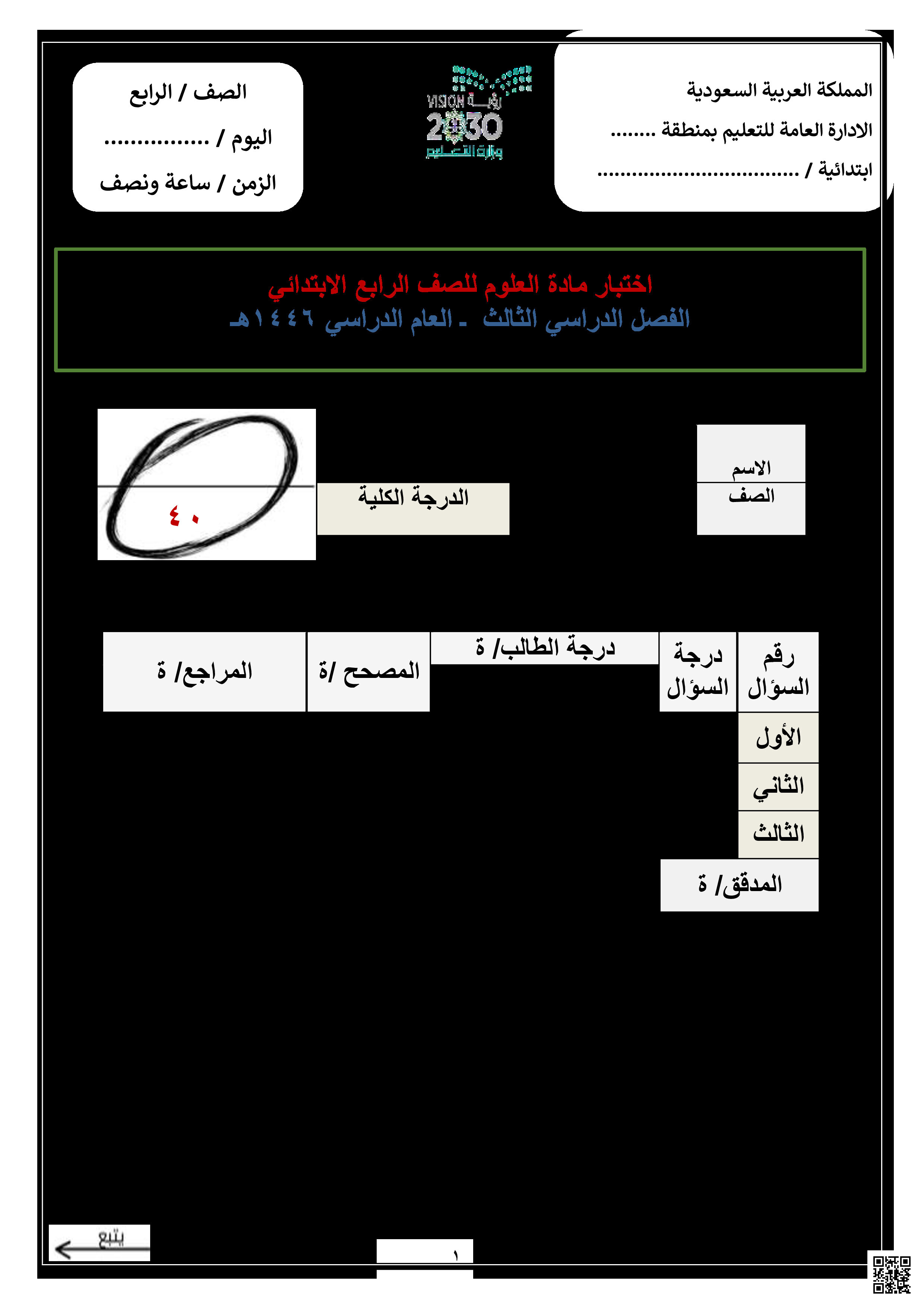 نموذج اختبار نهائي 1446ه‍ - علوم - الصف الصف الرابع - الفصل الفصل الثالث