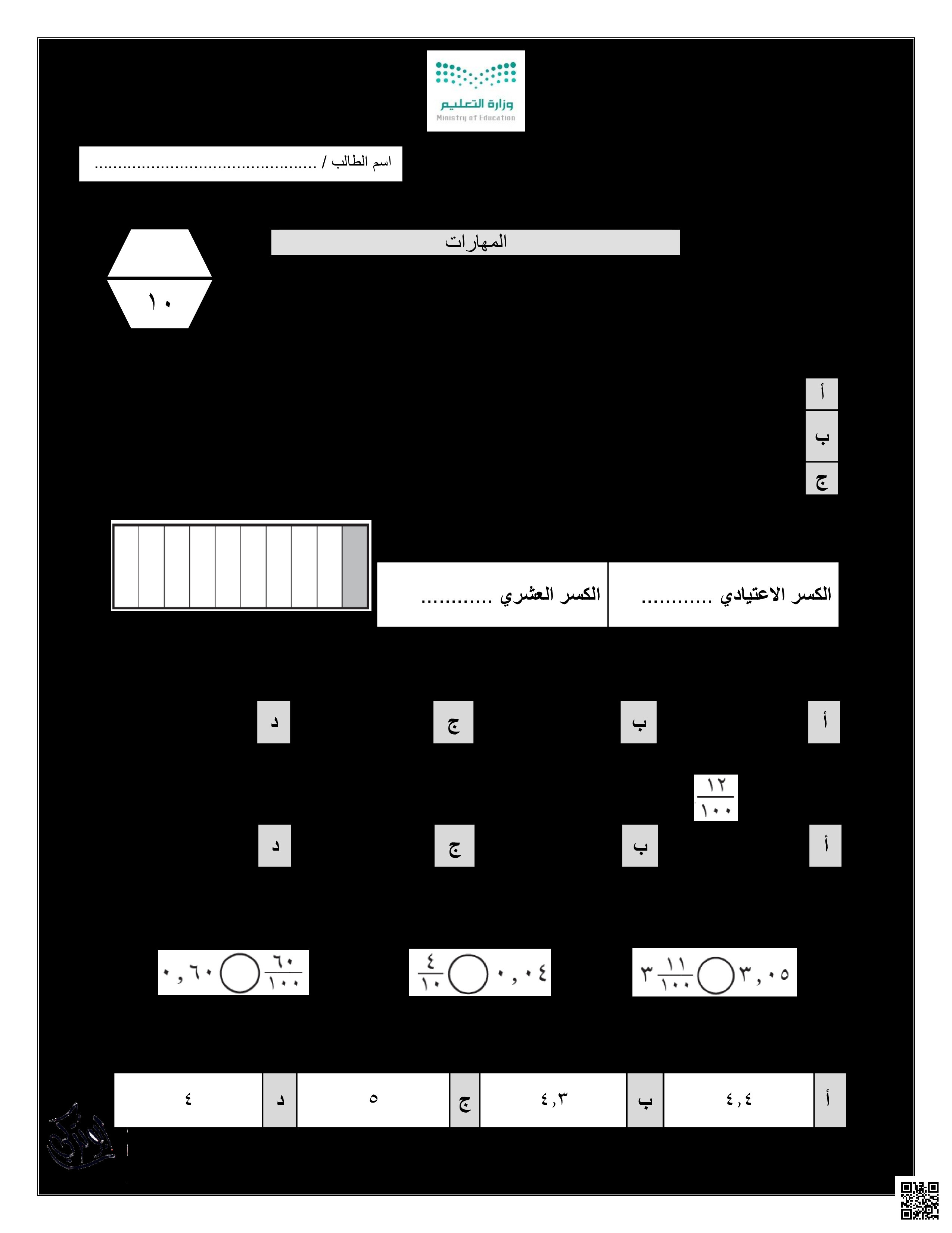ورقة عمل الأسبوع التاسع نموذج بورقة واحدة - رياضيات - الصف الصف الرابع - الفصل الفصل الثالث