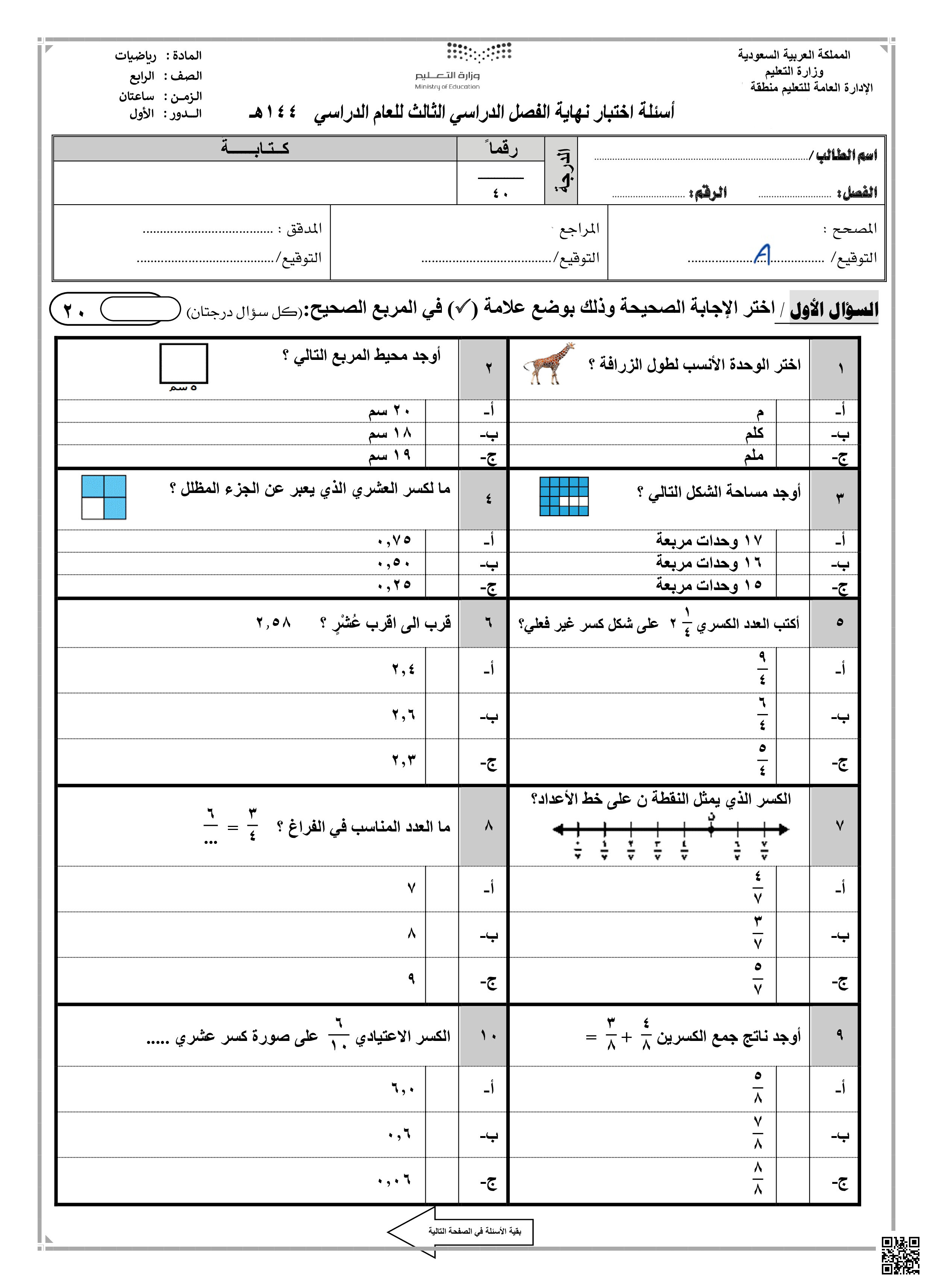 اختبار نهائي الفصل نموذج 3 - رياضيات - الصف الصف الرابع - الفصل الفصل الثالث