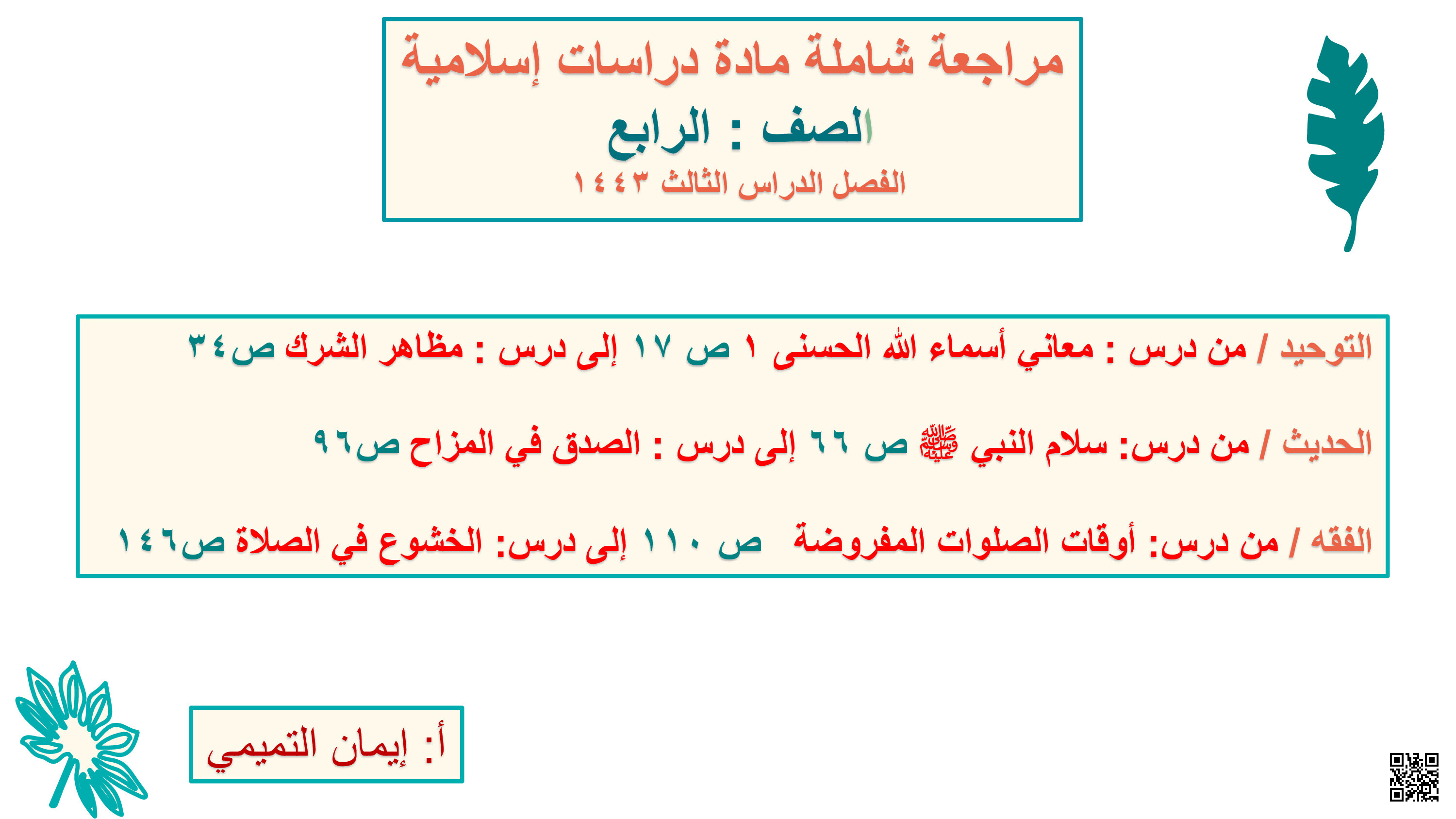 مراجعة إسلامية شاملة و محلولة - دراسات اسلامية - الصف الصف الرابع - الفصل الفصل الثالث