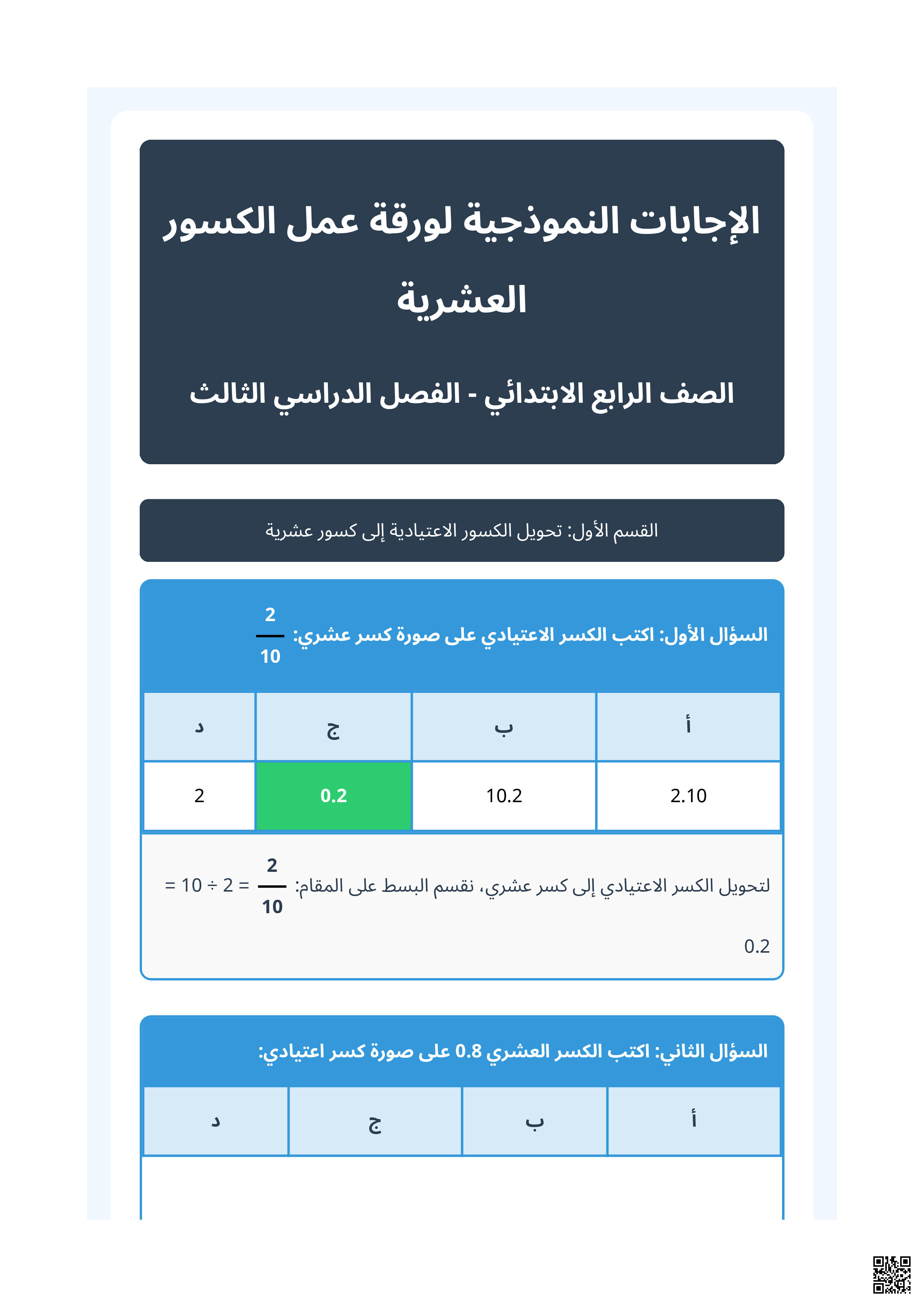 الإجابات النموذجية لورقة عمل الكسور العشرية - رياضيات - الصف الصف الرابع - الفصل الفصل الثالث