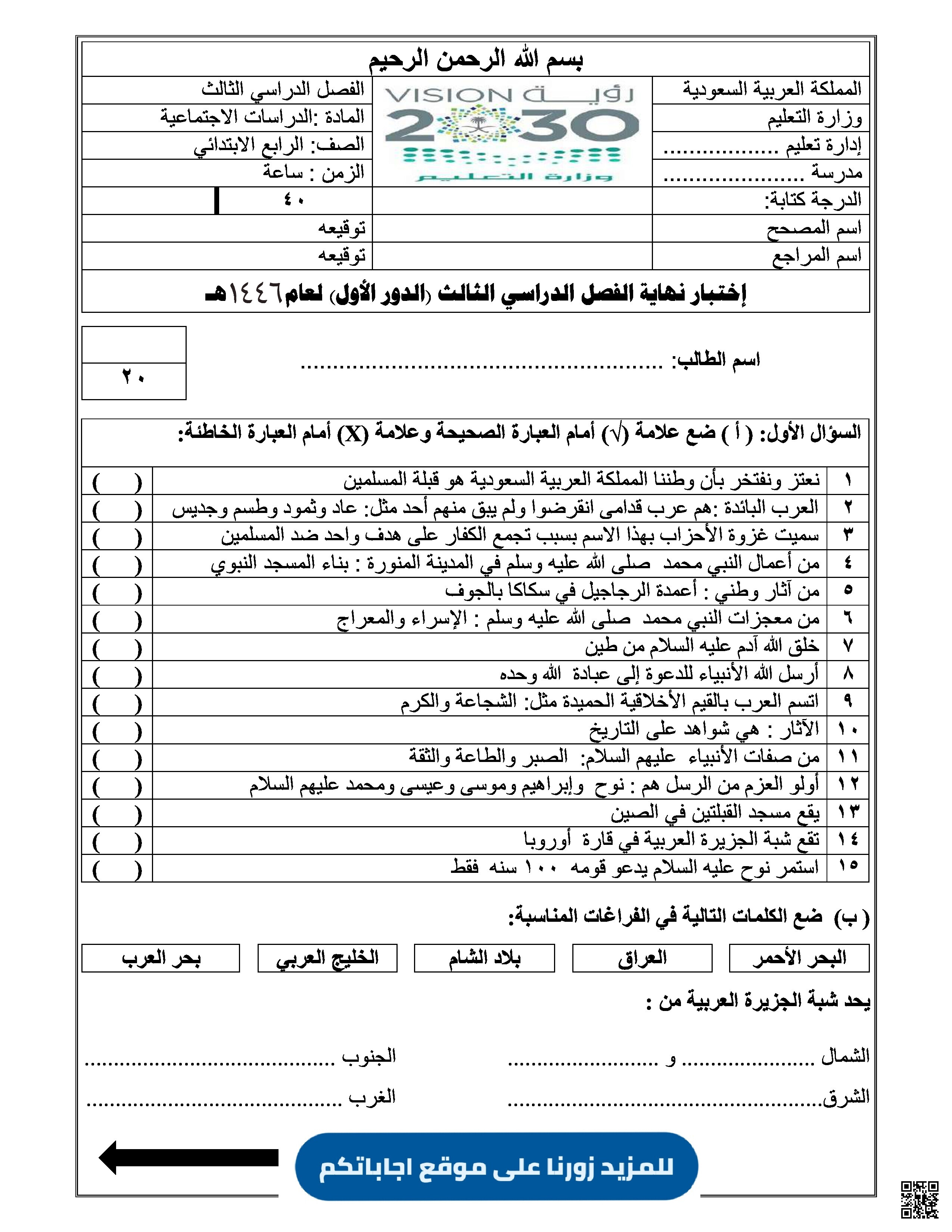 نماذج اختبارات نهاية الفصل الثالث 1446ه‍ مع الحلول - اجتماعيات - الصف الصف الرابع - الفصل الفصل الثالث