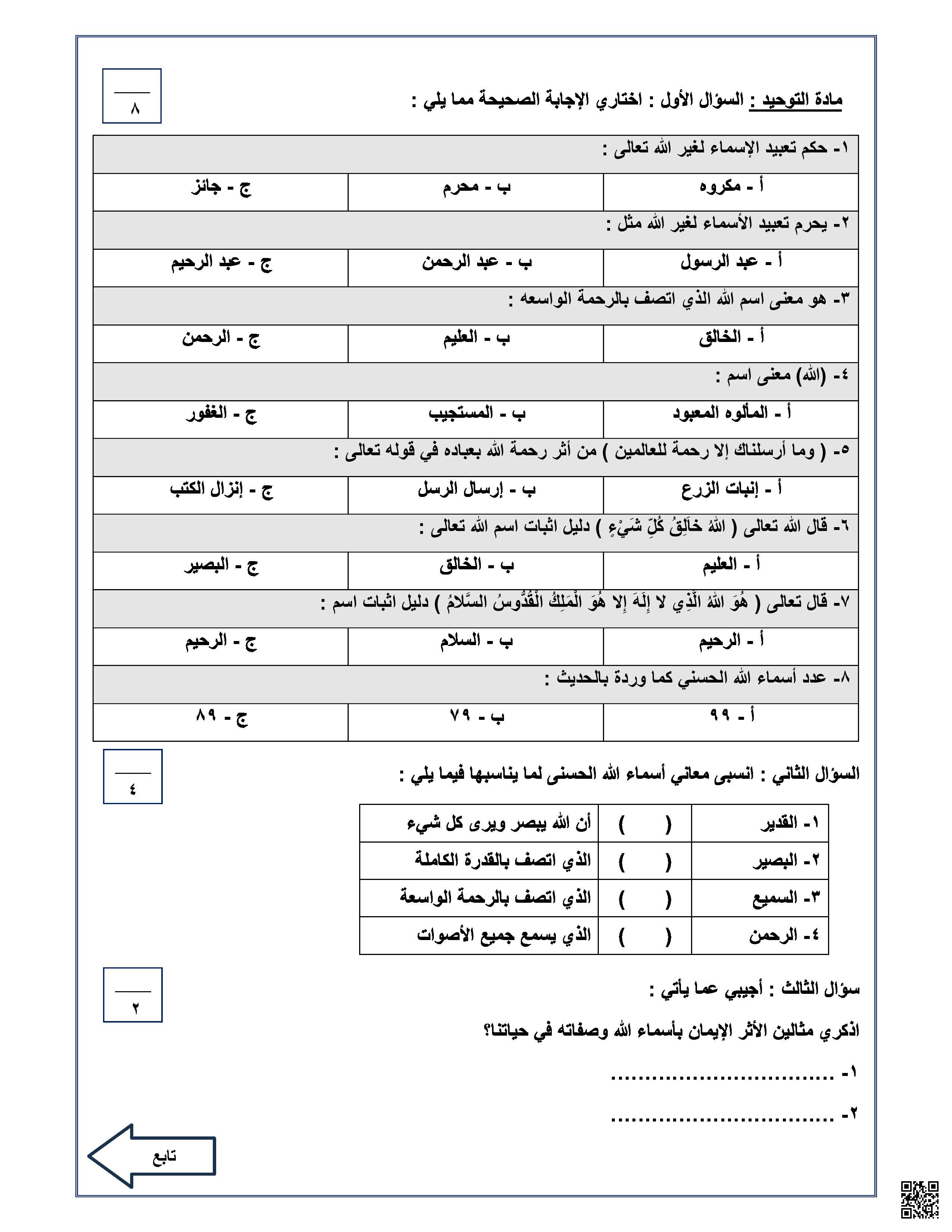 نماذج اختبارات نهائية للفصل الثالث 1446ه‍ مع الإجابة - دراسات اسلامية - الصف الصف الرابع - الفصل الفصل الثالث