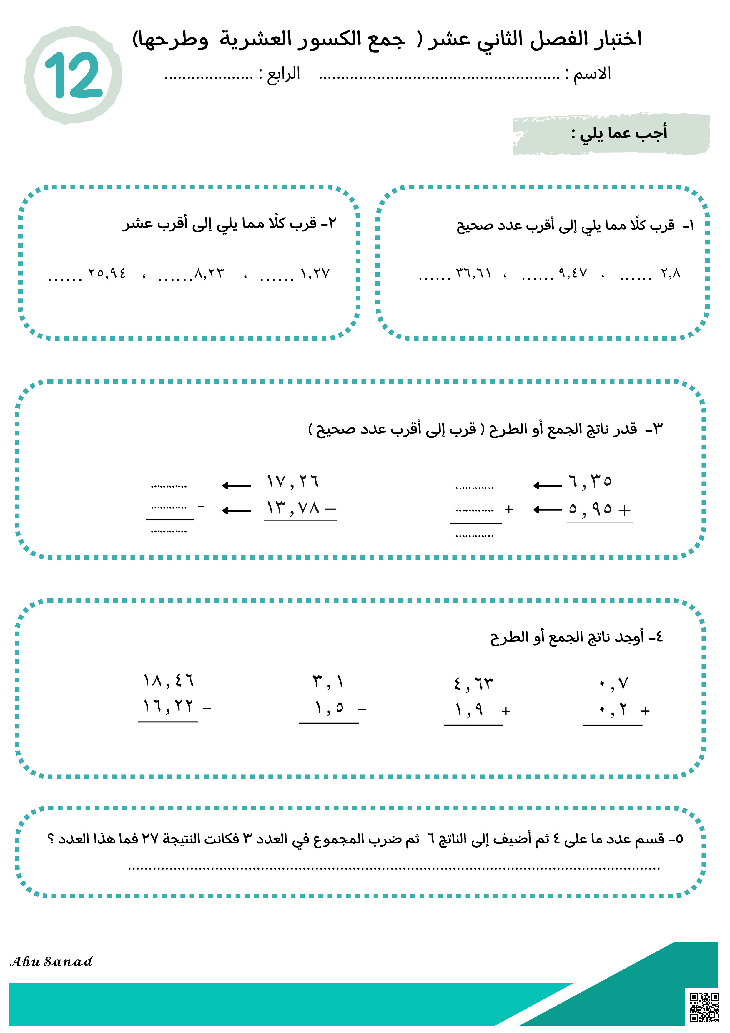 اختبار فصل جمع الكسور العشرية وطرحها - رياضيات - الصف الصف الرابع - الفصل الفصل الثالث