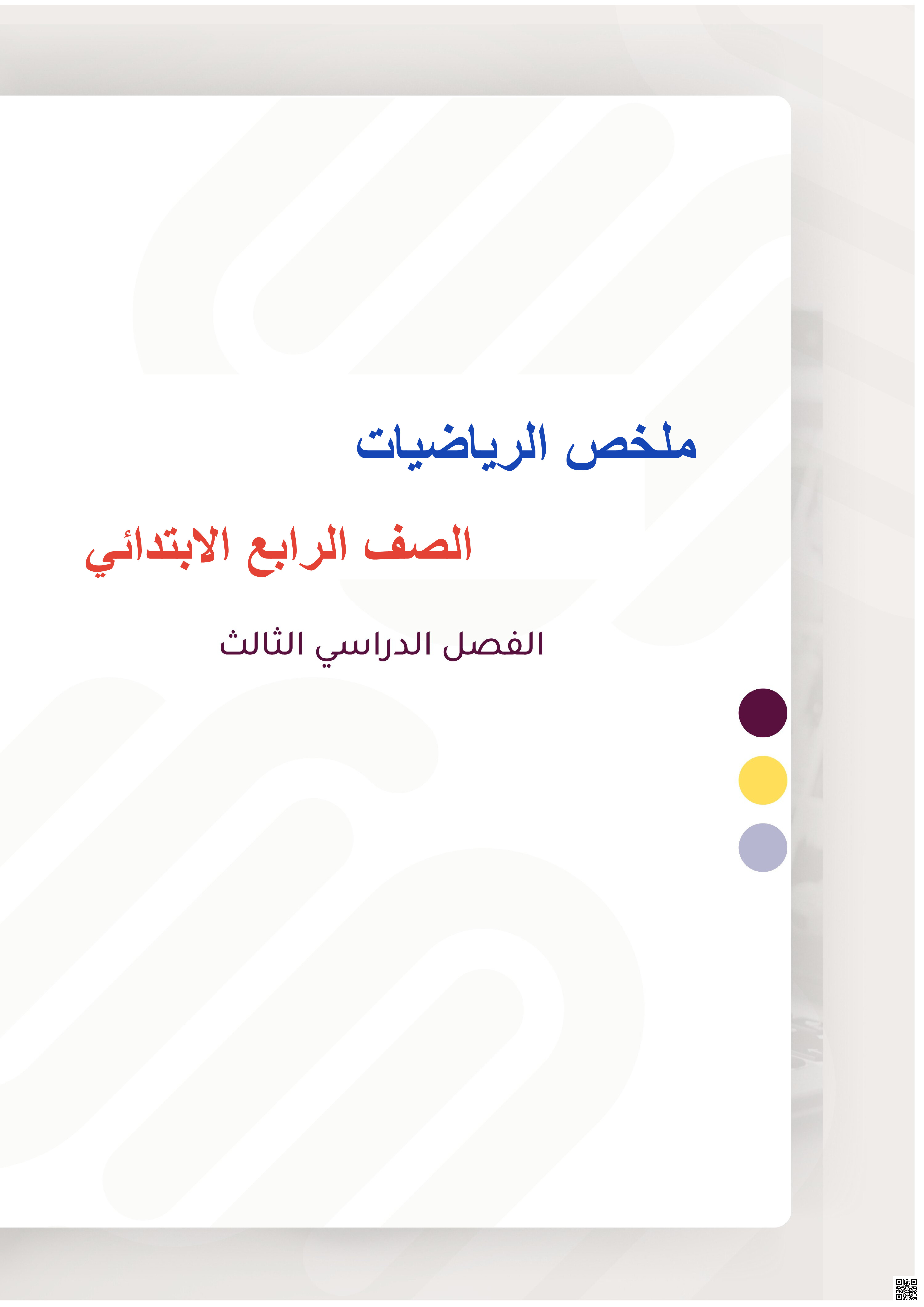 ملخص ومراجعة شاملة للمنهج - رياضيات - الصف الصف الرابع - الفصل الفصل الثالث