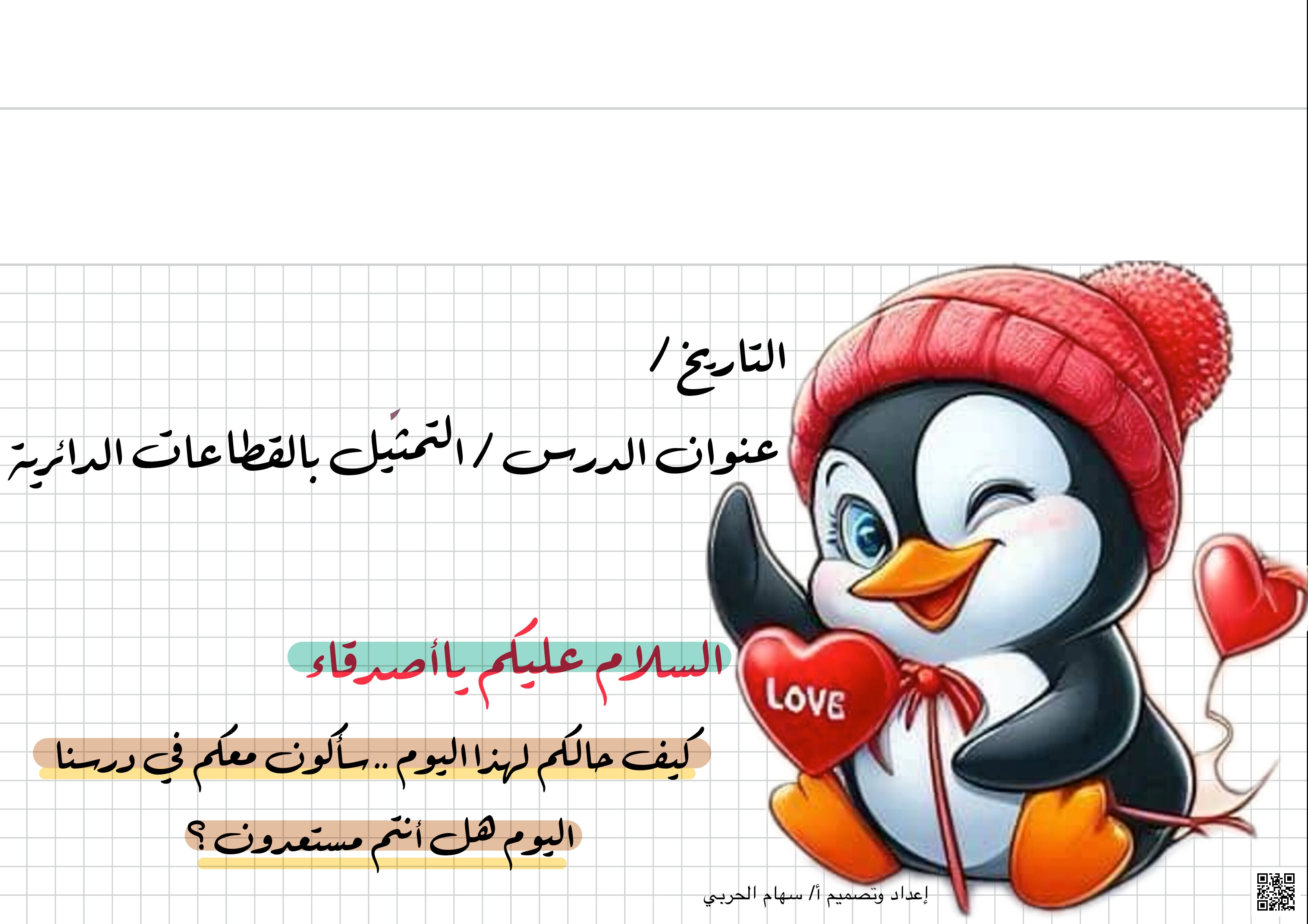شرح مميز لدرس التمثيل بالقطاعات الدائرية - رياضيات - الصف الصف الرابع - الفصل الفصل الأول