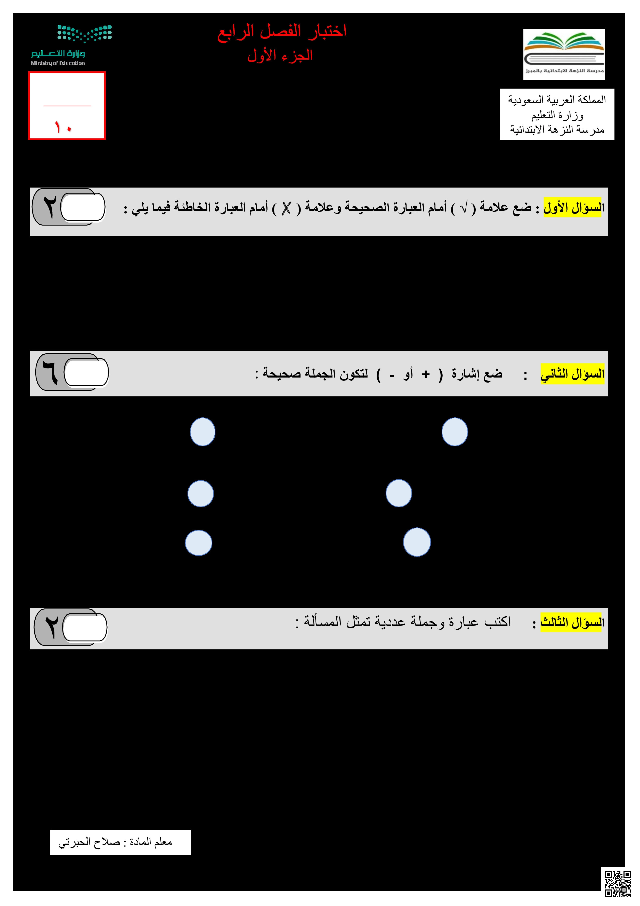 نموذج اختبار الفصل الرابع الجمع و الطرح الجزء الأول من مقرر رياضيات الفصل الأول للعام 1447ه‍، 

تقيس الأسئلة قدرات الطالب على جمع و طرح الأعداد و كتابة عبارة و جملة عددية تمثل المسألة - رياضيات - الصف الصف الرابع - الفصل الفصل الأول
