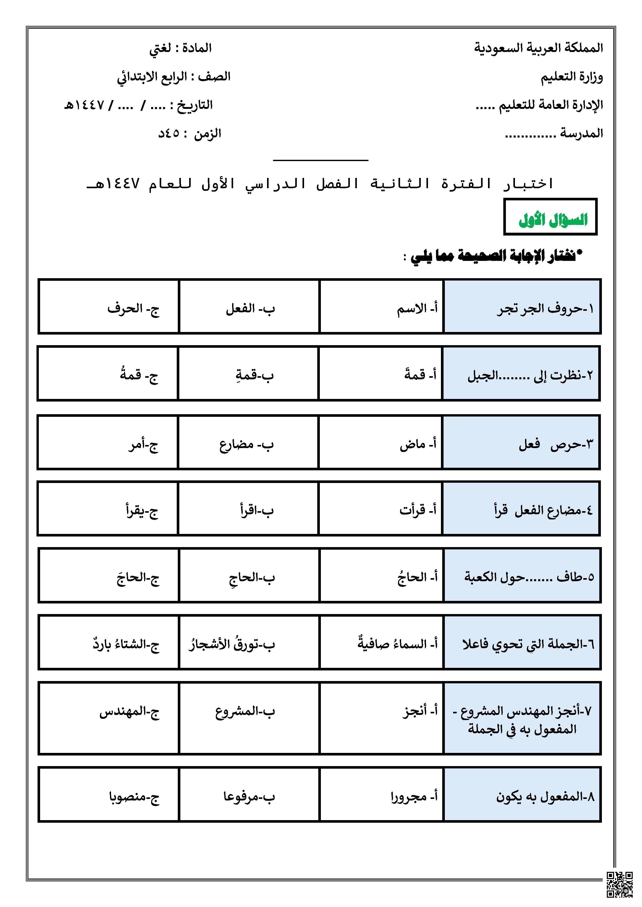 أسئلة اختبار الفترة الثانية في لغتي الجميلة - لغة عربية - الصف الصف الرابع - الفصل الفصل الأول