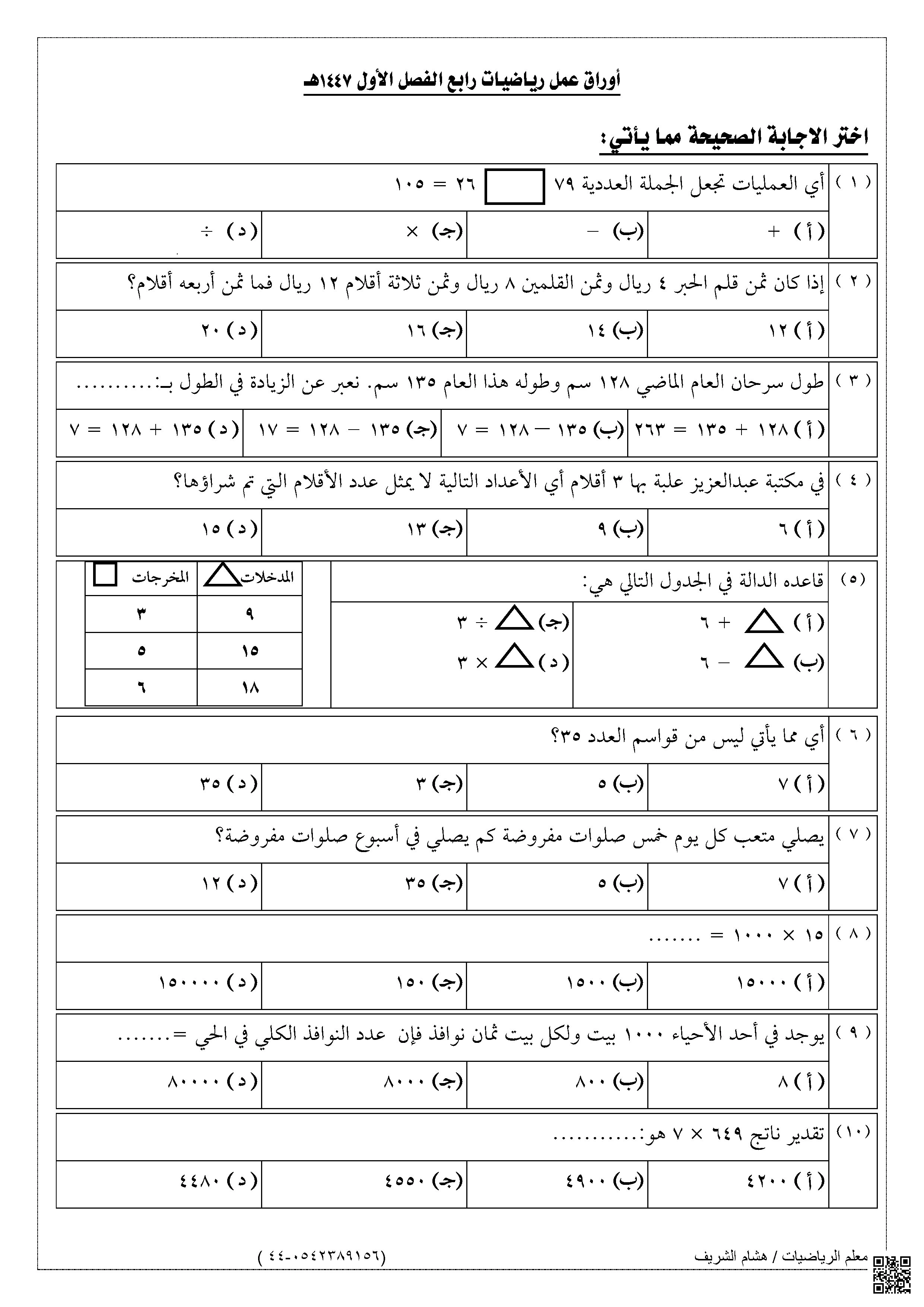 أوراق عمل الفترة الثانية 1447ه‍ - رياضيات - الصف الصف الرابع - الفصل الفصل الأول