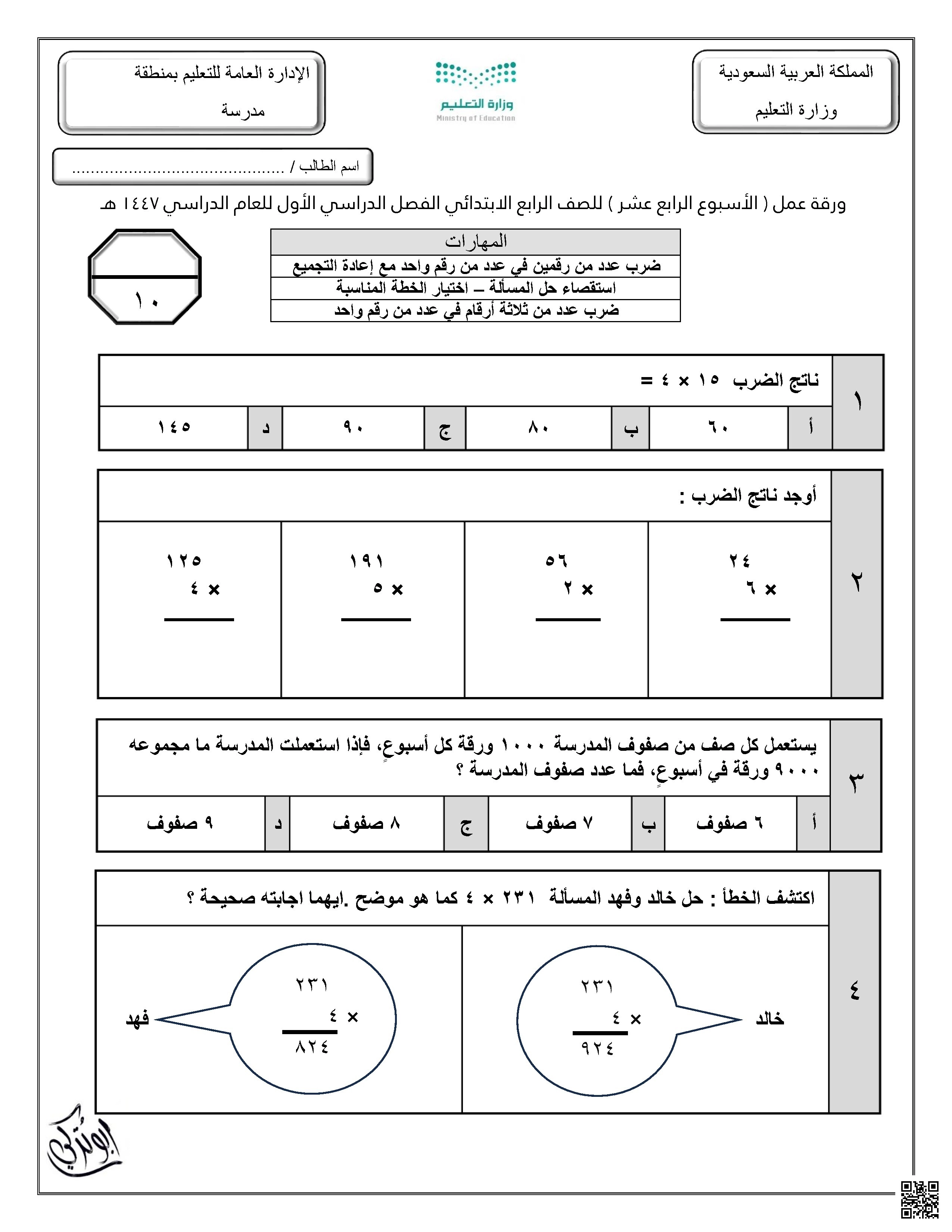 ورقة عمل الأسبوع الرابع عشر نموذج بورقة واحدة - رياضيات - الصف الصف الرابع - الفصل الفصل الأول