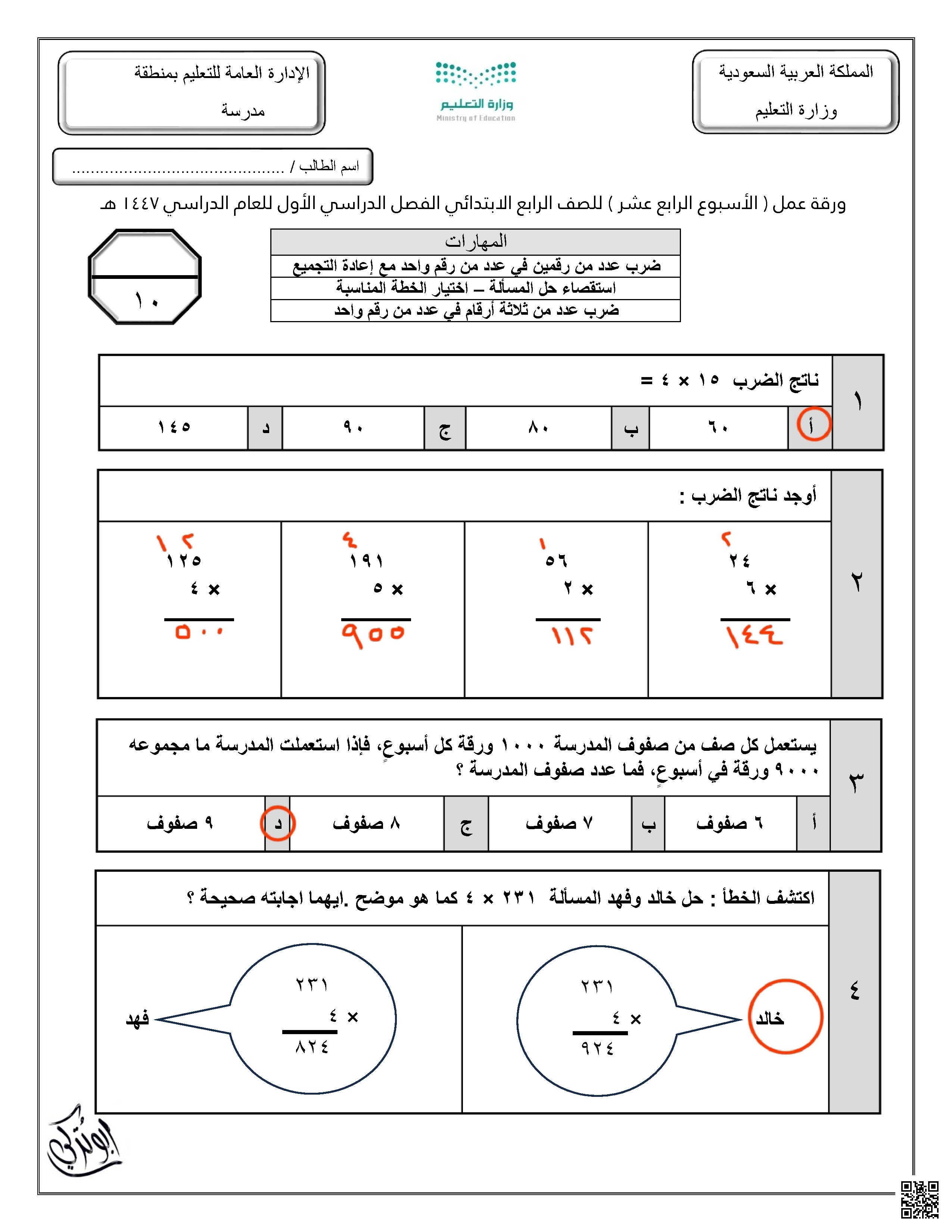 حل ورقة عمل الأسبوع الرابع عشر نموذج بورقة واحدة - رياضيات - الصف الصف الرابع - الفصل الفصل الأول