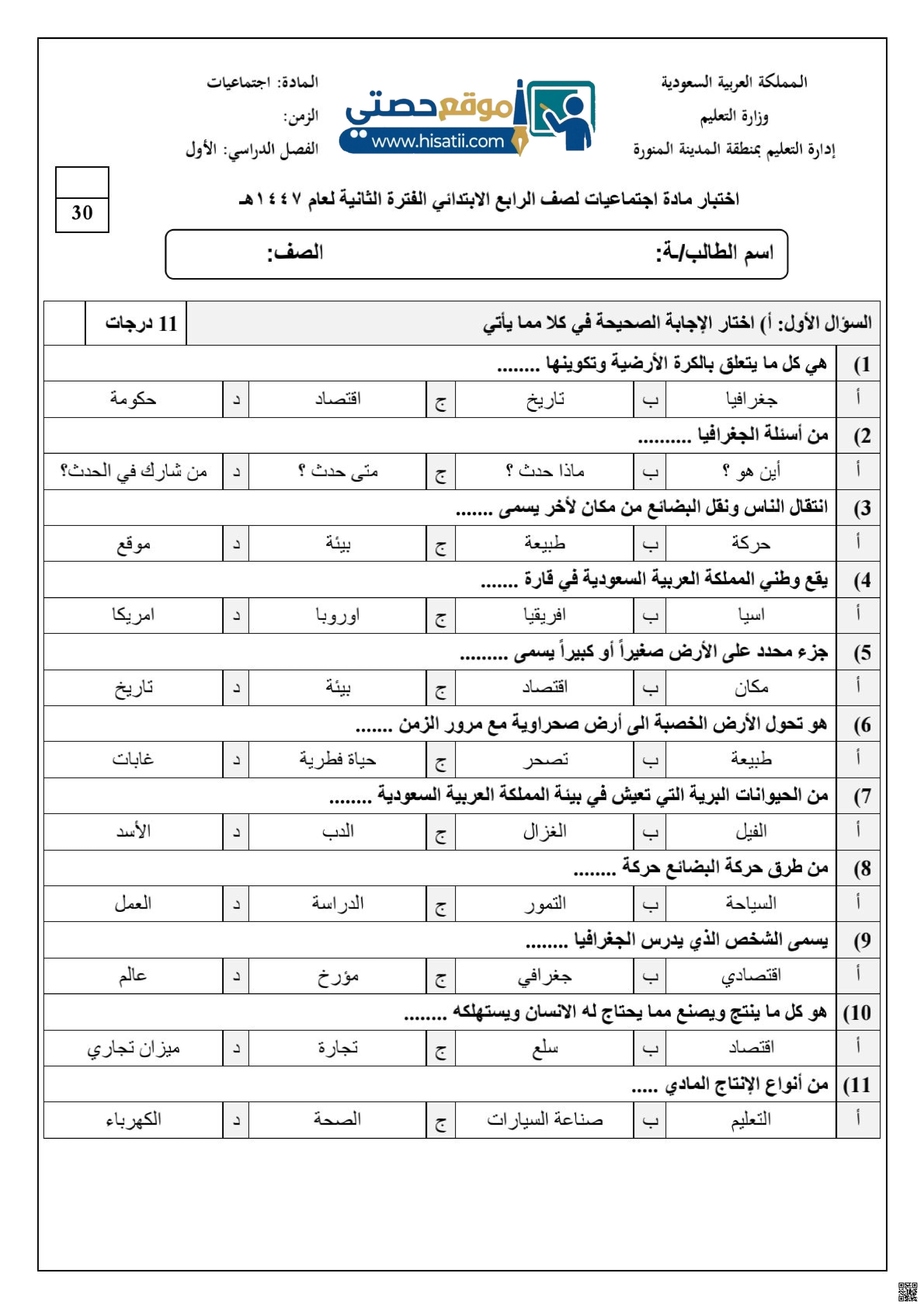 نماذج اختبارات الفترة الثانية مع الحل - اجتماعيات - الصف الصف الرابع - الفصل الفصل الأول