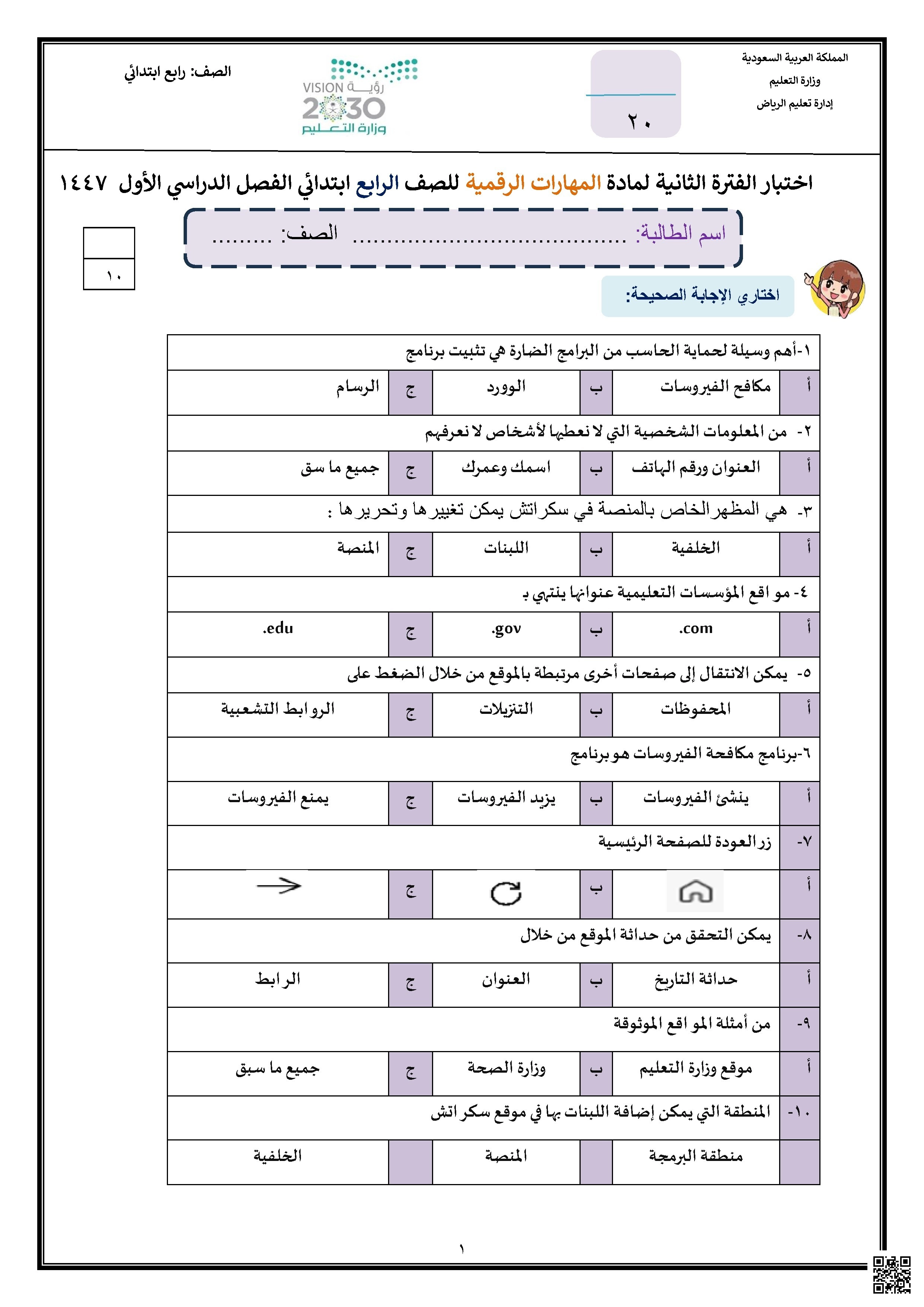 نماذج اختبارات محلولة الفترة الثانية - المهارات الرقمية - الصف الصف الرابع - الفصل الفصل الأول