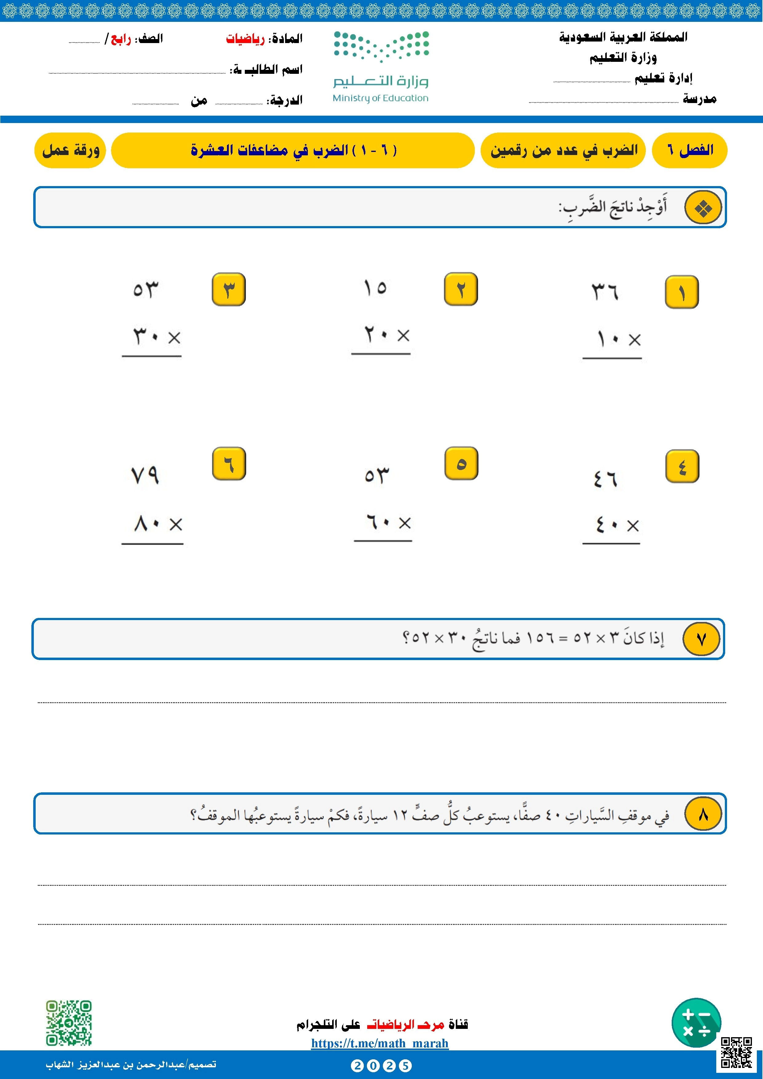 مراجعة الفصل السادس الضرب في رقمين - رياضيات - الصف الصف الرابع - الفصل الفصل الأول