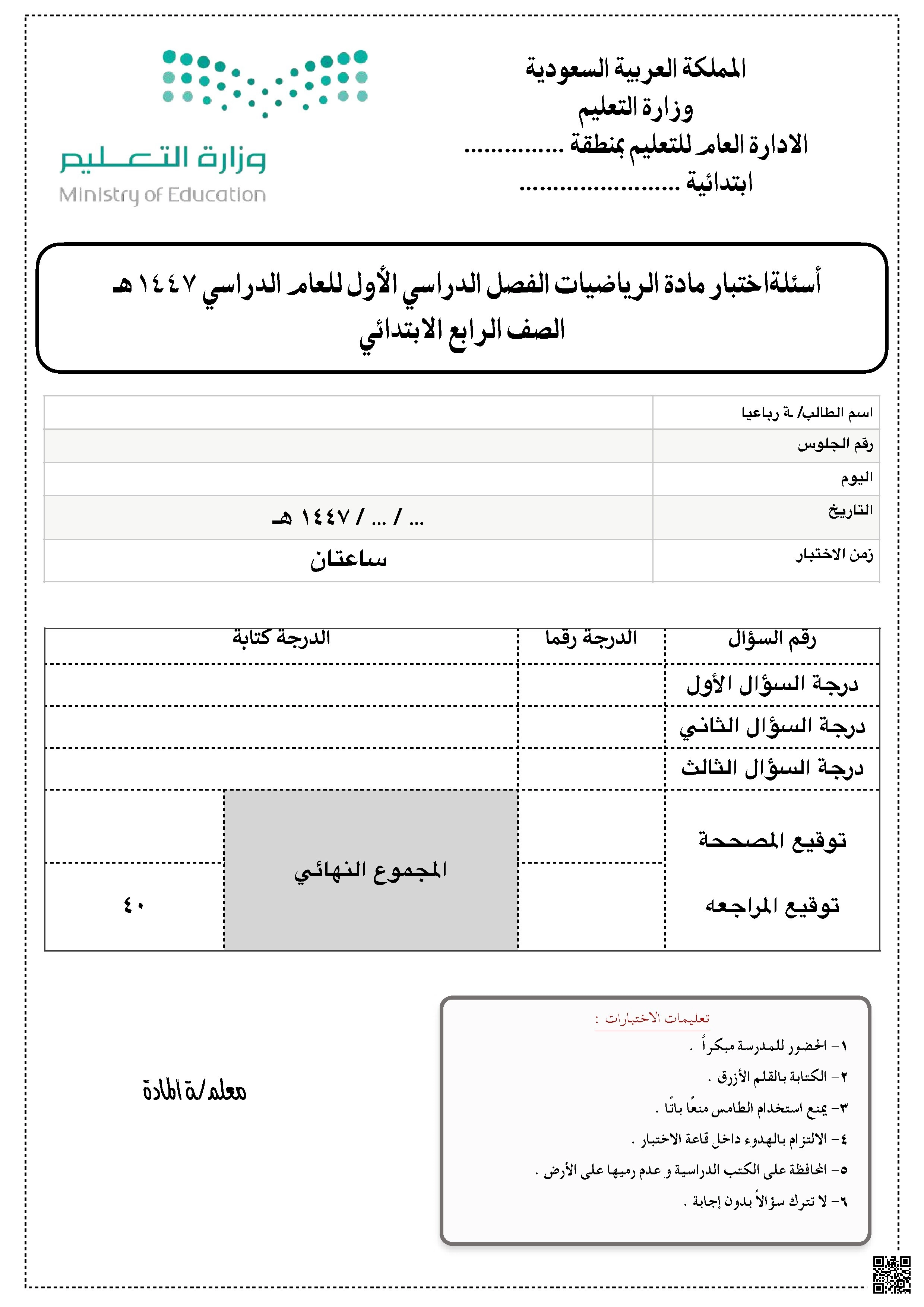 نموذج اختبار نهاية الفصل الدراسي الأول للعام ١٤٤٧ هجري - رياضيات - الصف الصف الرابع - الفصل الفصل الأول