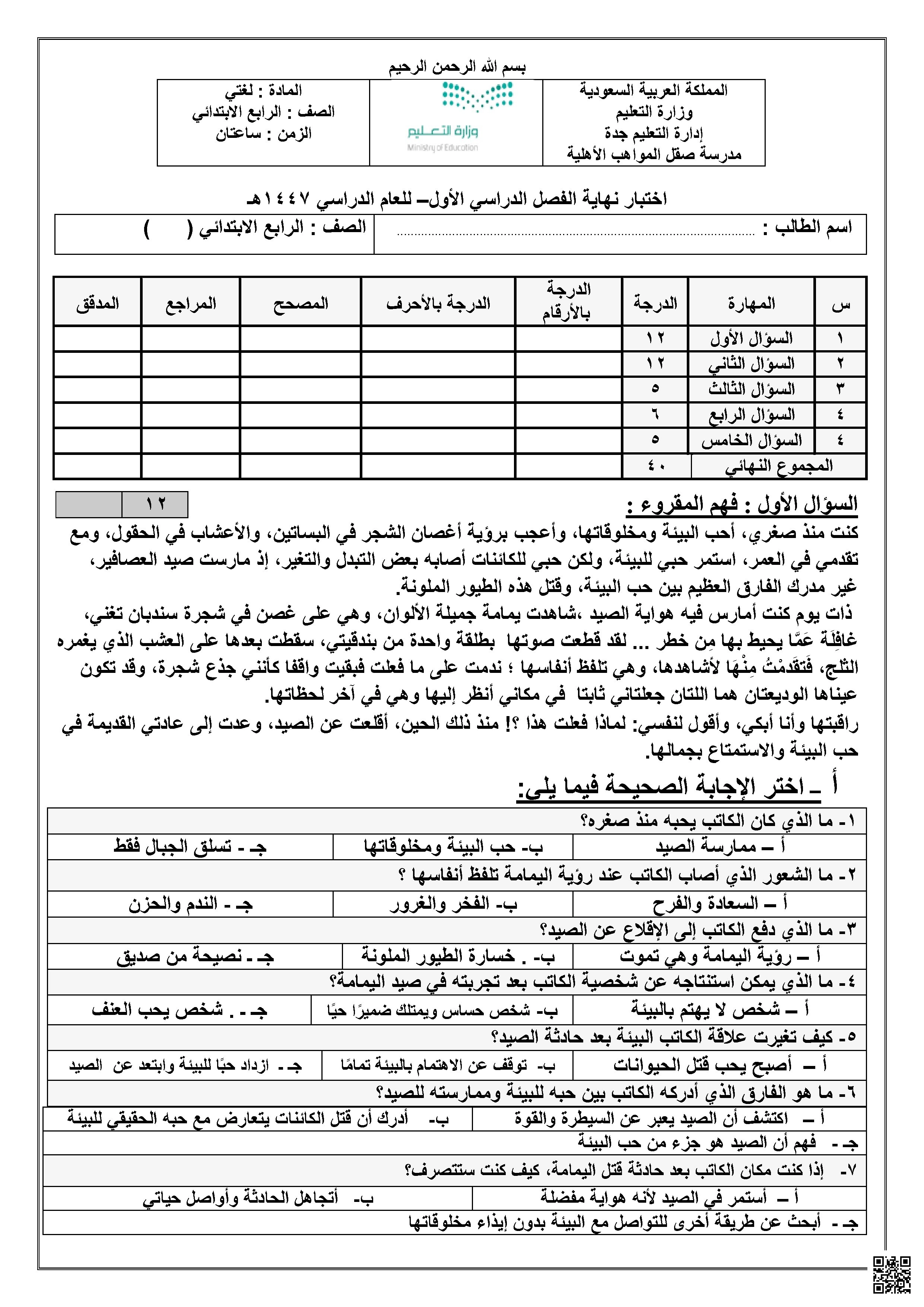 نماذج اختبارات 2026 - لغة عربية - الصف الصف الرابع - الفصل الفصل الأول