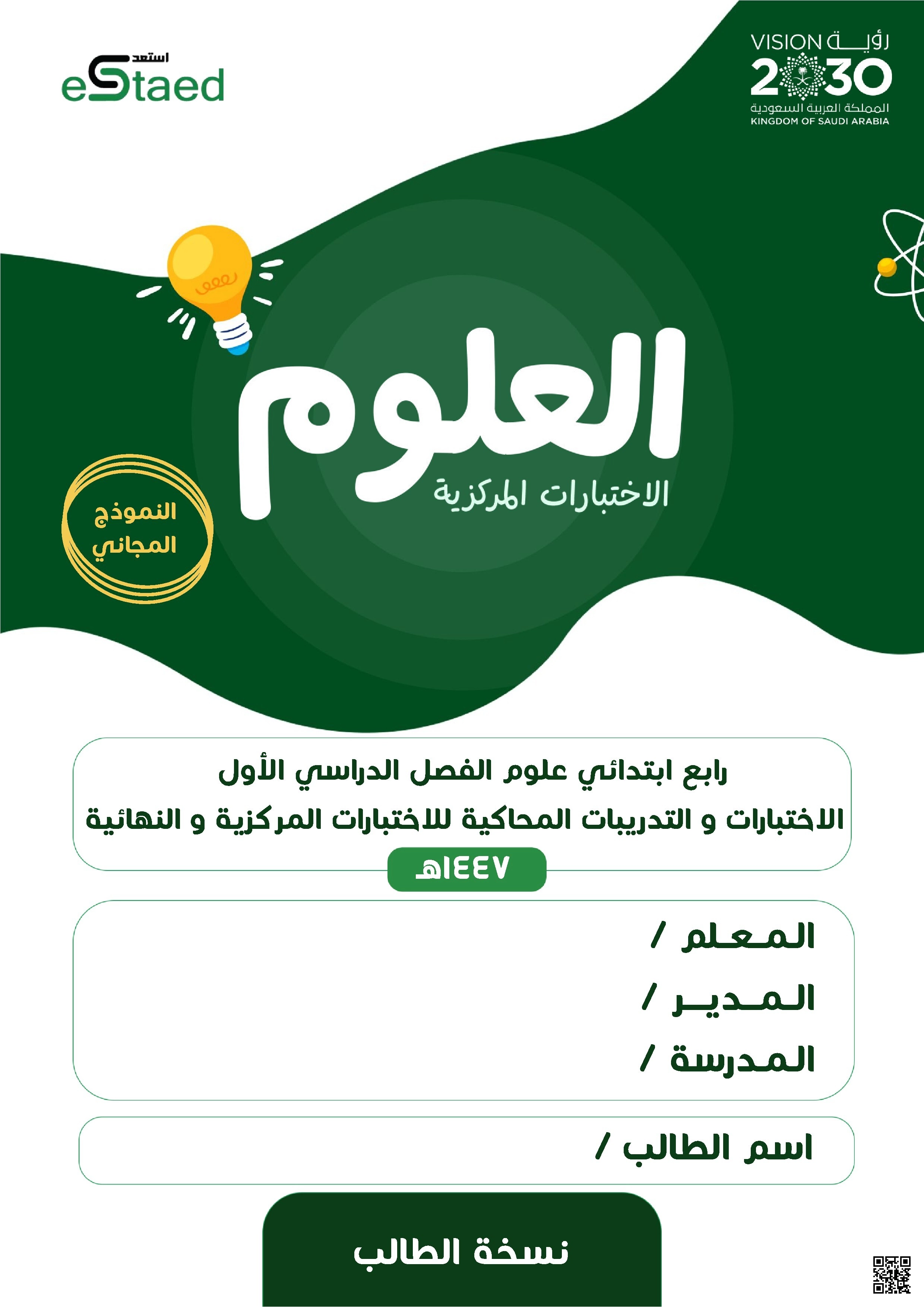 دليل المراجعة والتقييم للمفاهيم العلمية الأساسية - علوم - الصف الصف الرابع - الفصل الفصل الأول