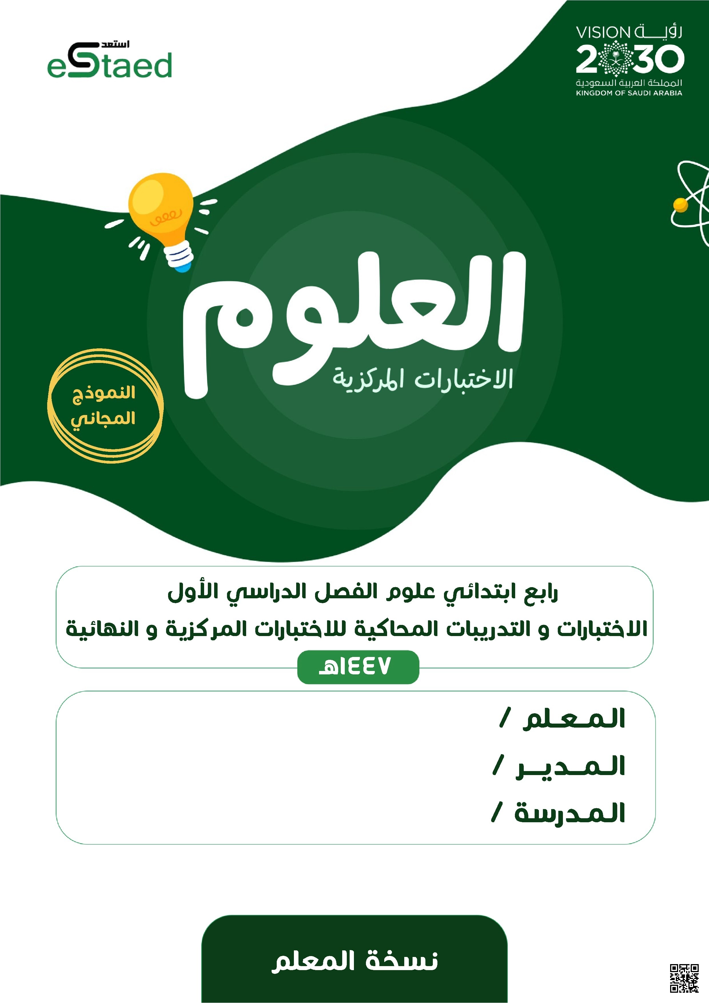 دليل الاختبارات المركزية الشاملة والتدريبات المحاكية - علوم - الصف الصف الرابع - الفصل الفصل الأول