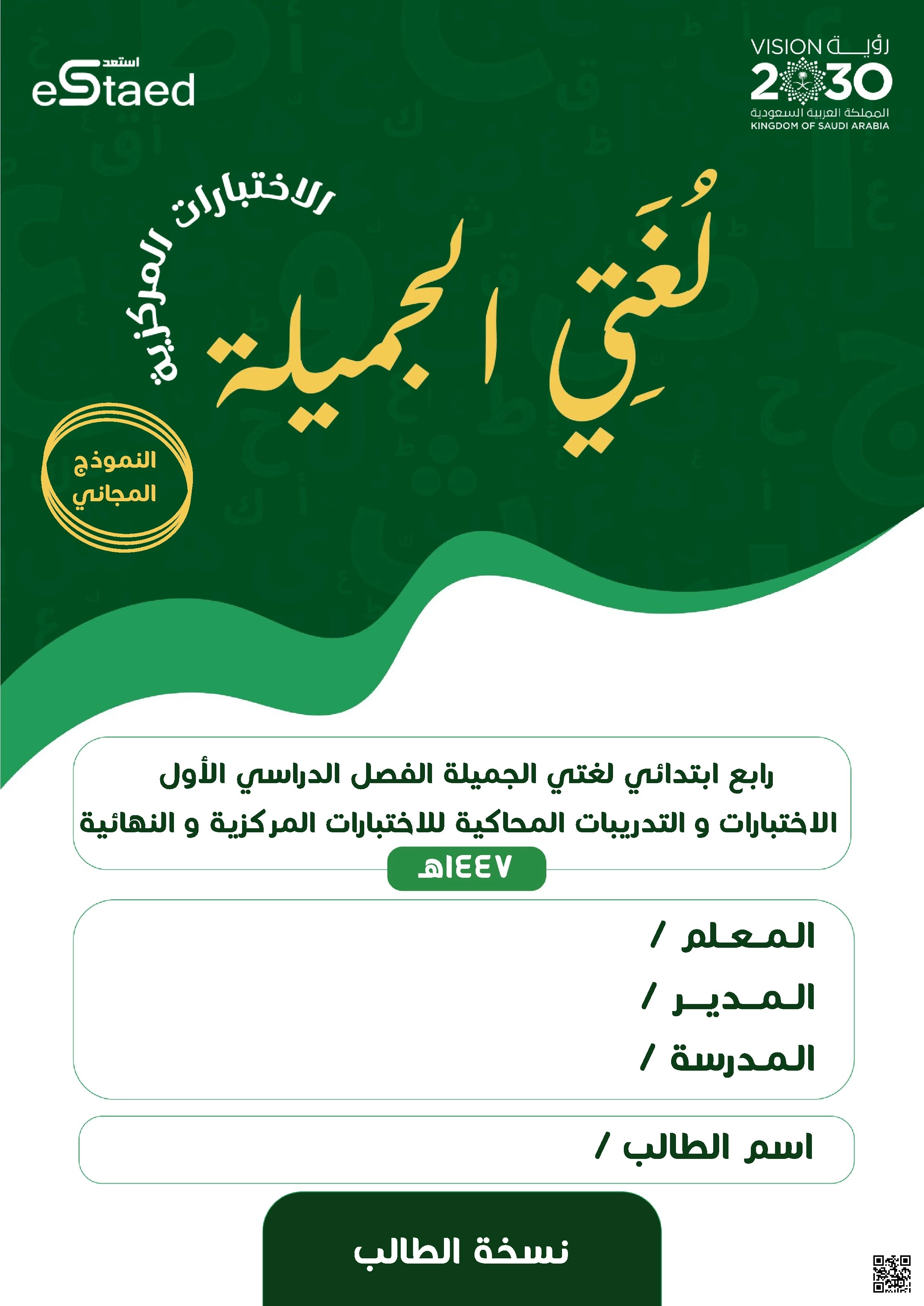 دليل الاختبارات المركزية والتدريبات المحاكية لمهارات اللغة العربية - لغة عربية - الصف الصف الرابع - الفصل الفصل الأول