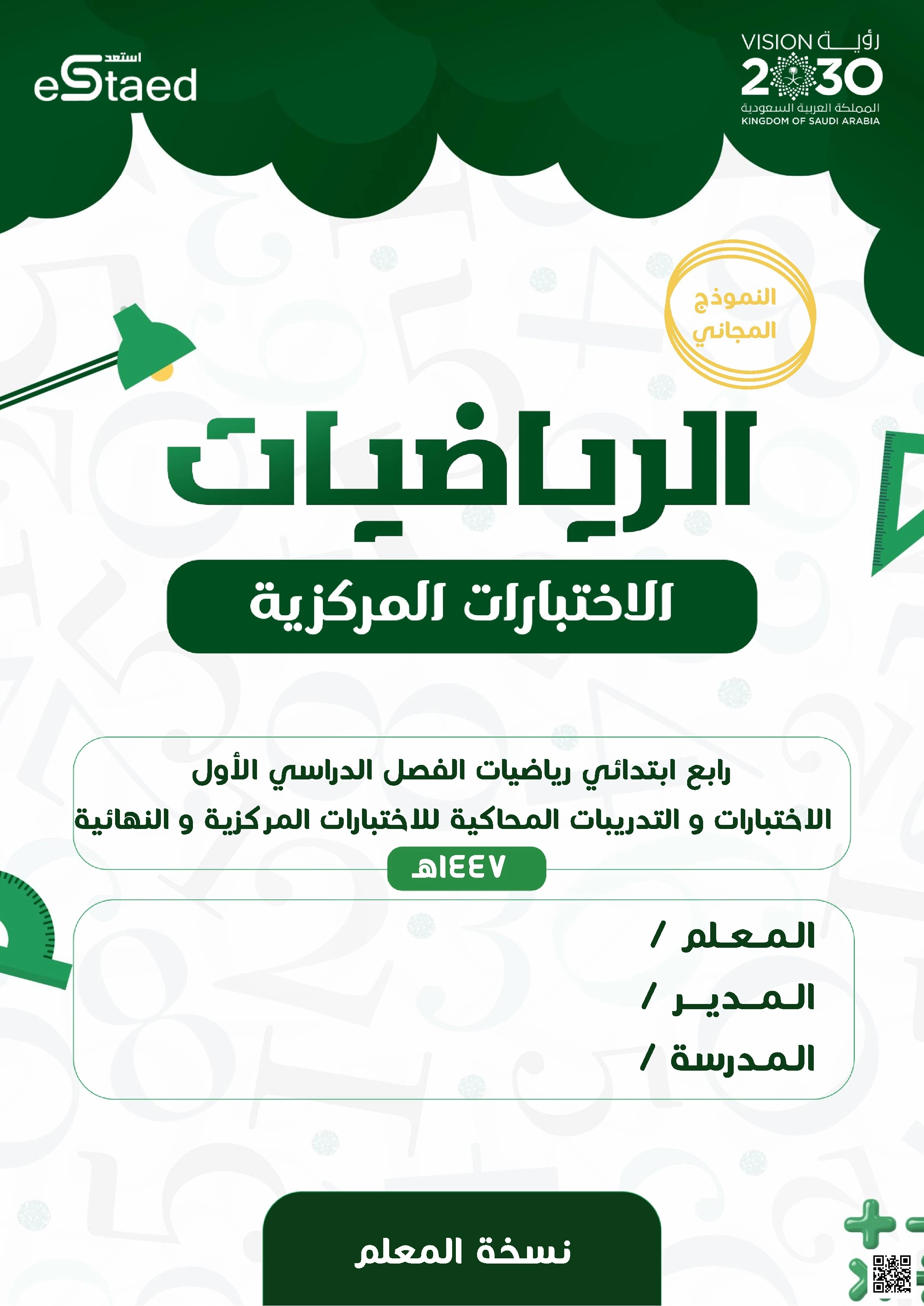 تدريبات الاختبارات المركزية المحاكية الشاملة - رياضيات - الصف الصف الرابع - الفصل الفصل الأول