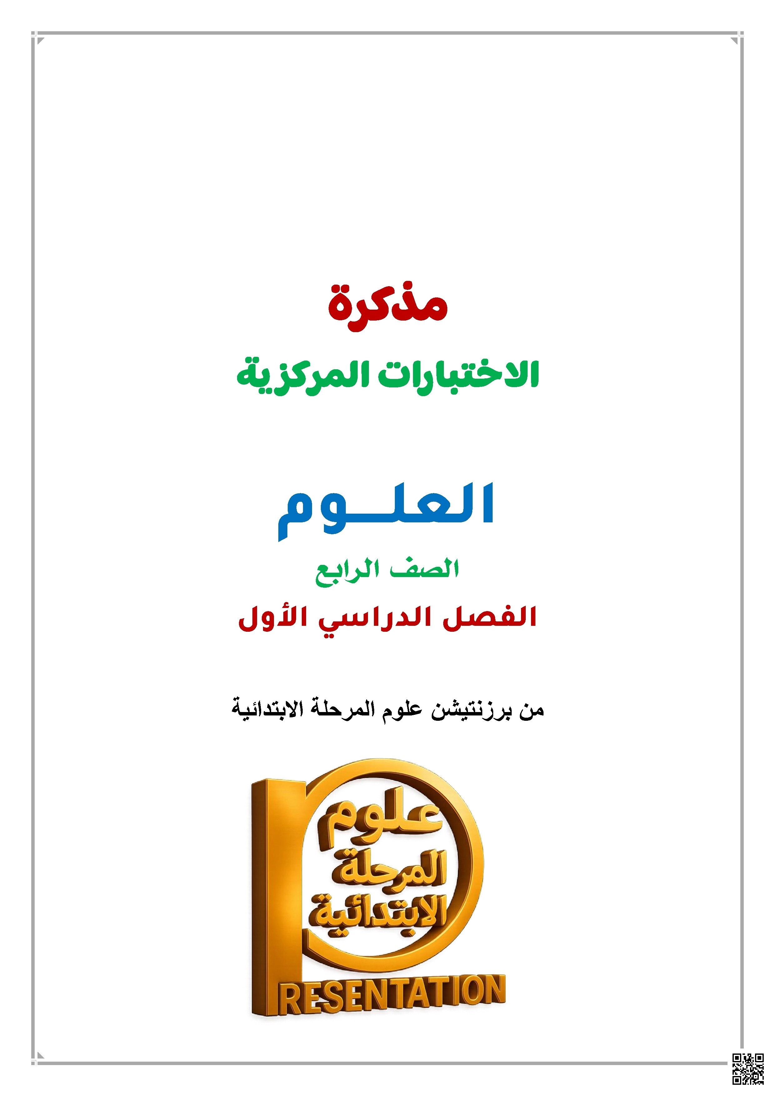 مذكرة الاختبارات المركزية الشاملة للعلوم - علوم - الصف الصف الرابع - الفصل الفصل الأول