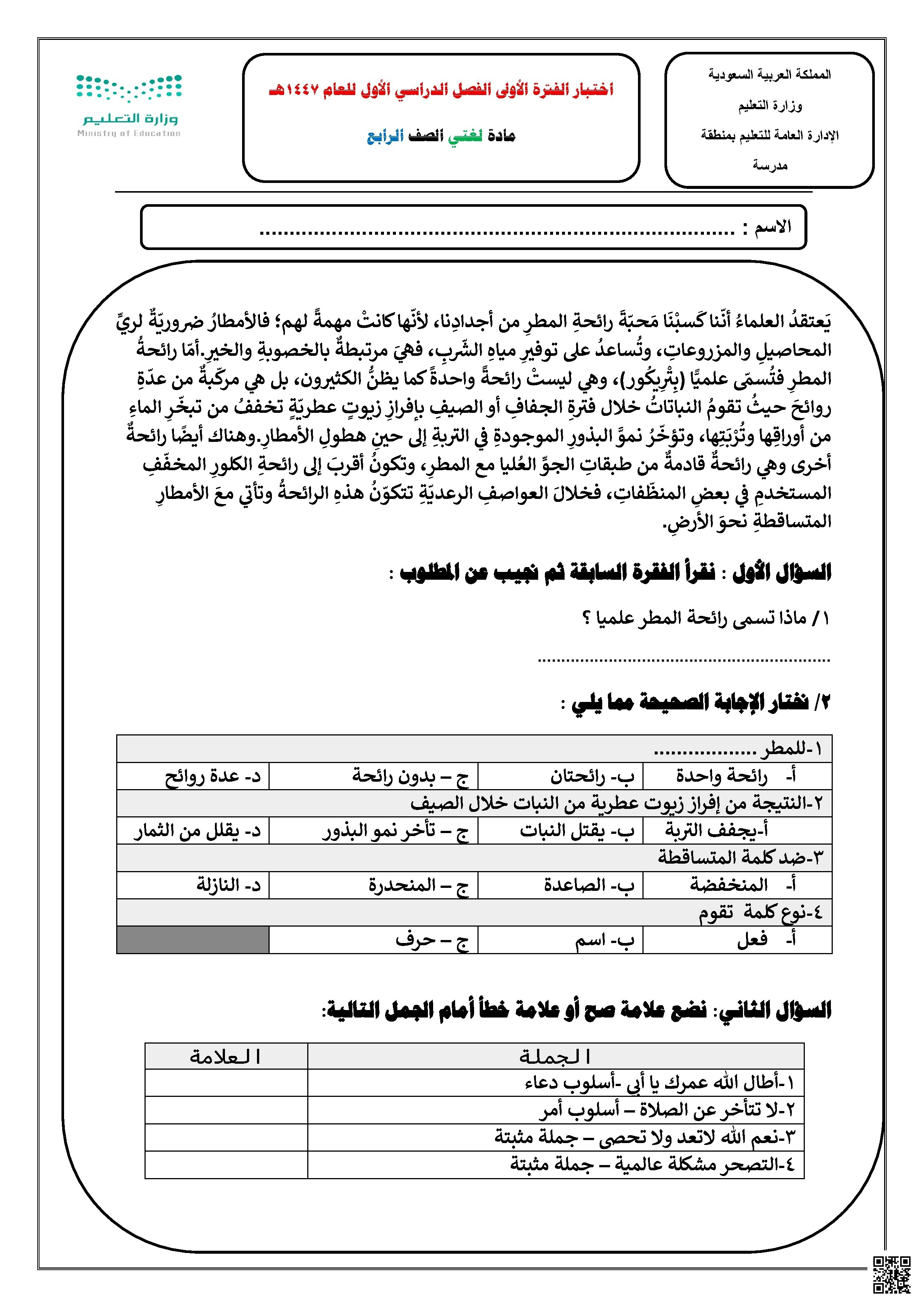 اختبار لغتي الفترة الأولى الفصل الأول - لغة عربية - الصف الصف الرابع - الفصل الفصل الأول