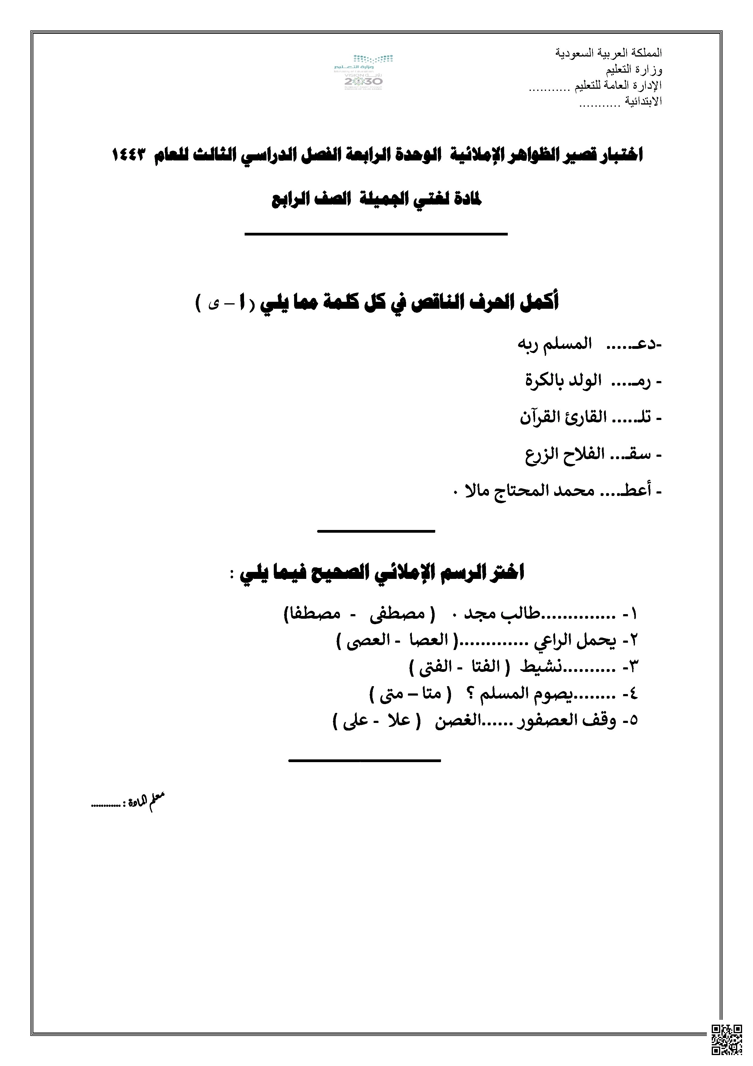 اختبار قصير في الظواهر الإملائية - لغة عربية - الصف الصف الرابع - الفصل الفصل الأول