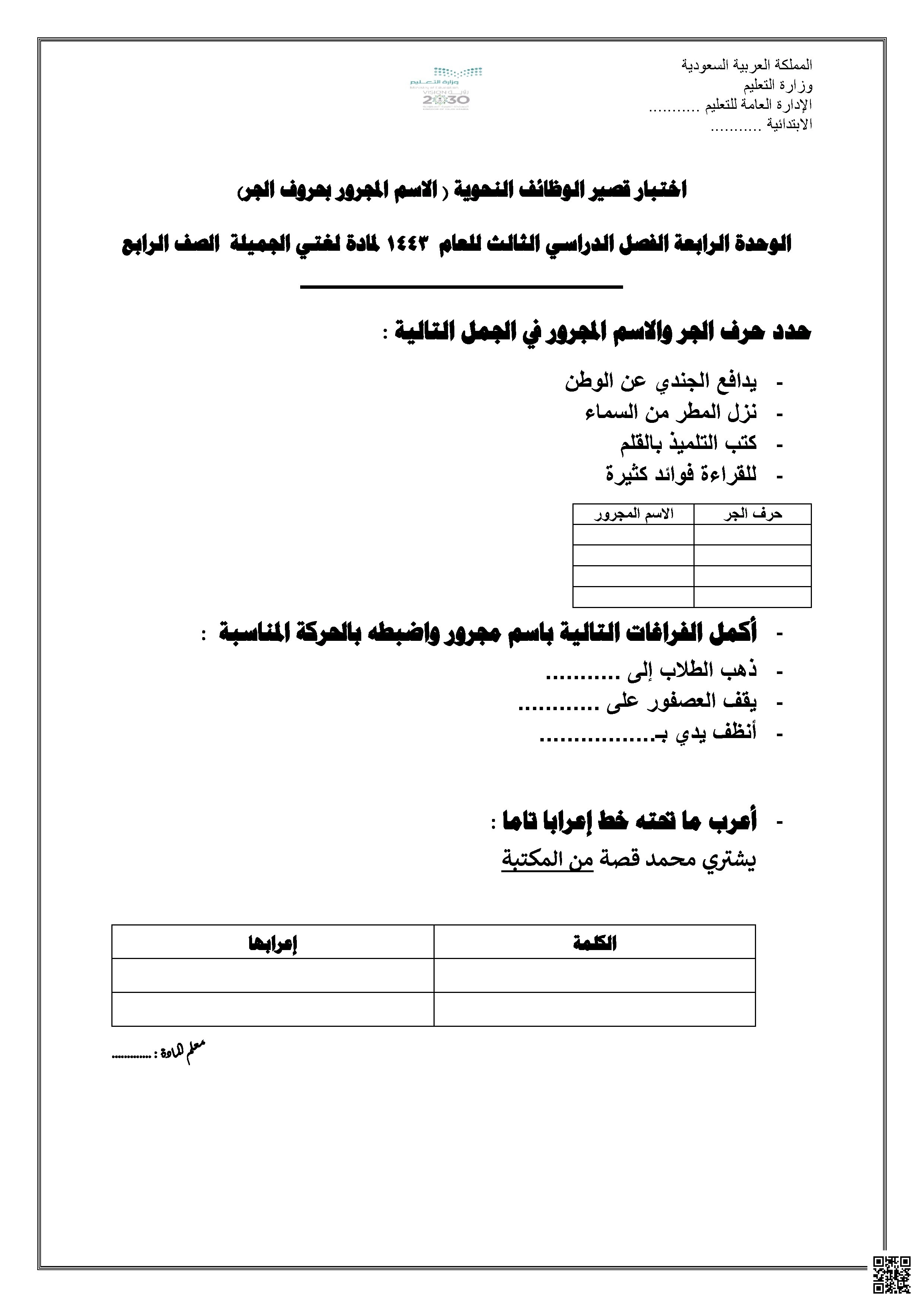 اختبار الوظائف النحوية حروف الجر والاسم المجرور - لغة عربية - الصف الصف الرابع - الفصل الفصل الأول