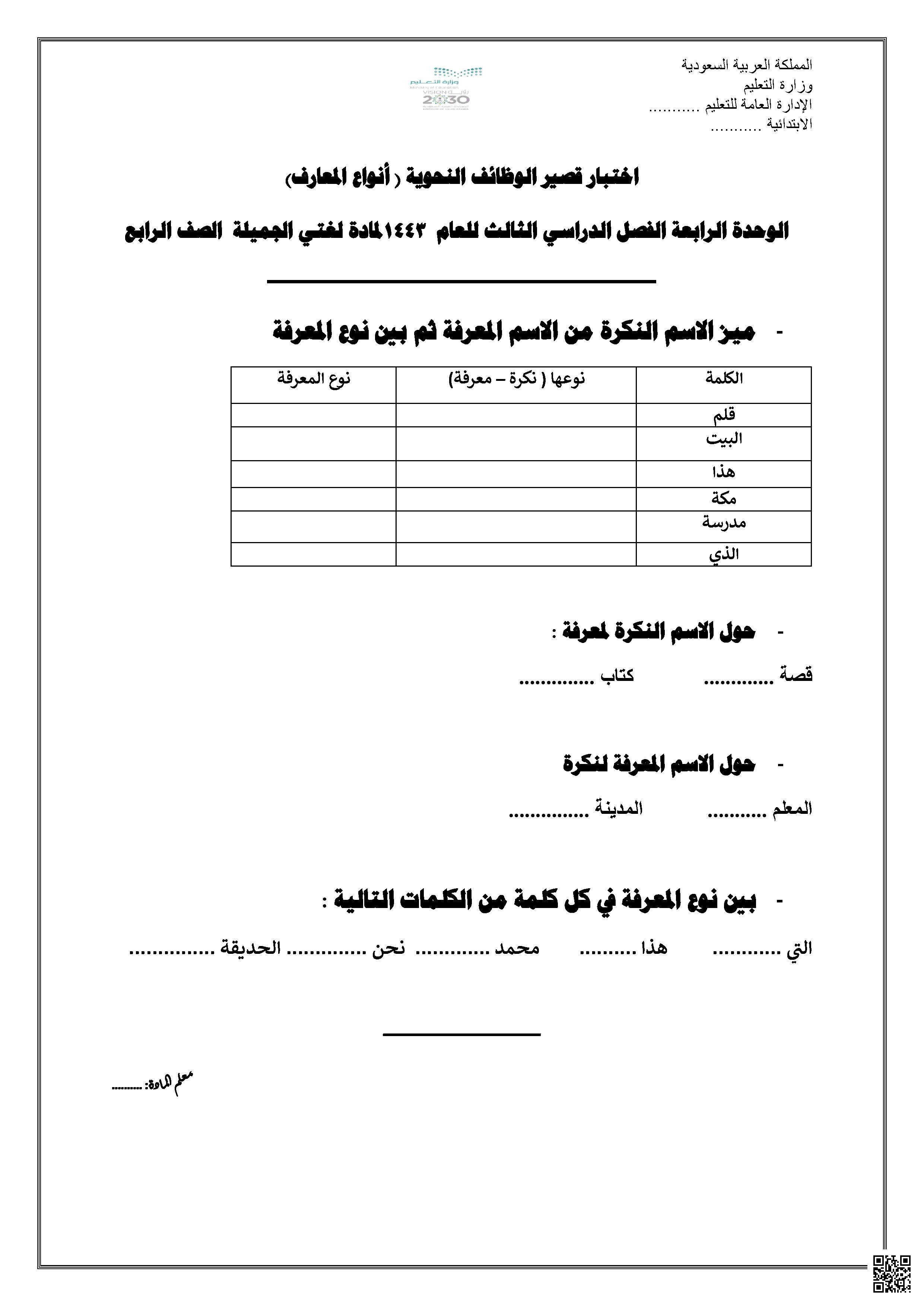 اختبار تمييز النكرة والمعرفة وتحديد أنواع المعارف - لغة عربية - الصف الصف الرابع - الفصل الفصل الأول