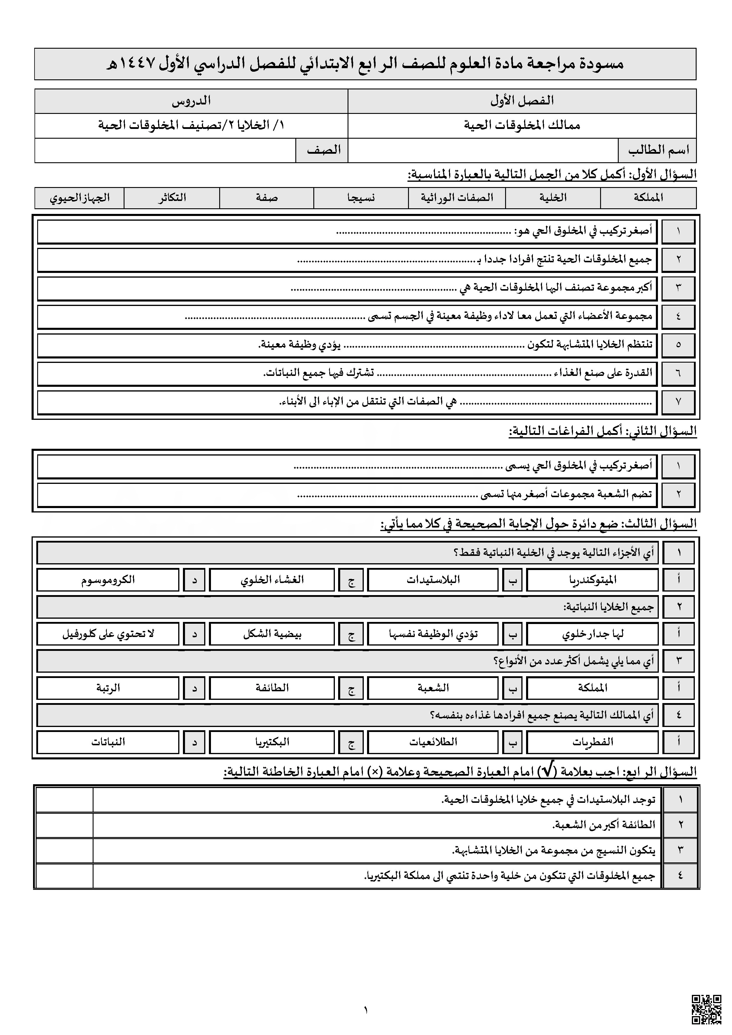 مراجعة الاختبار المركزي للفصل الدراسي الأول 1447 - علوم - الصف الصف الرابع - الفصل الفصل الأول