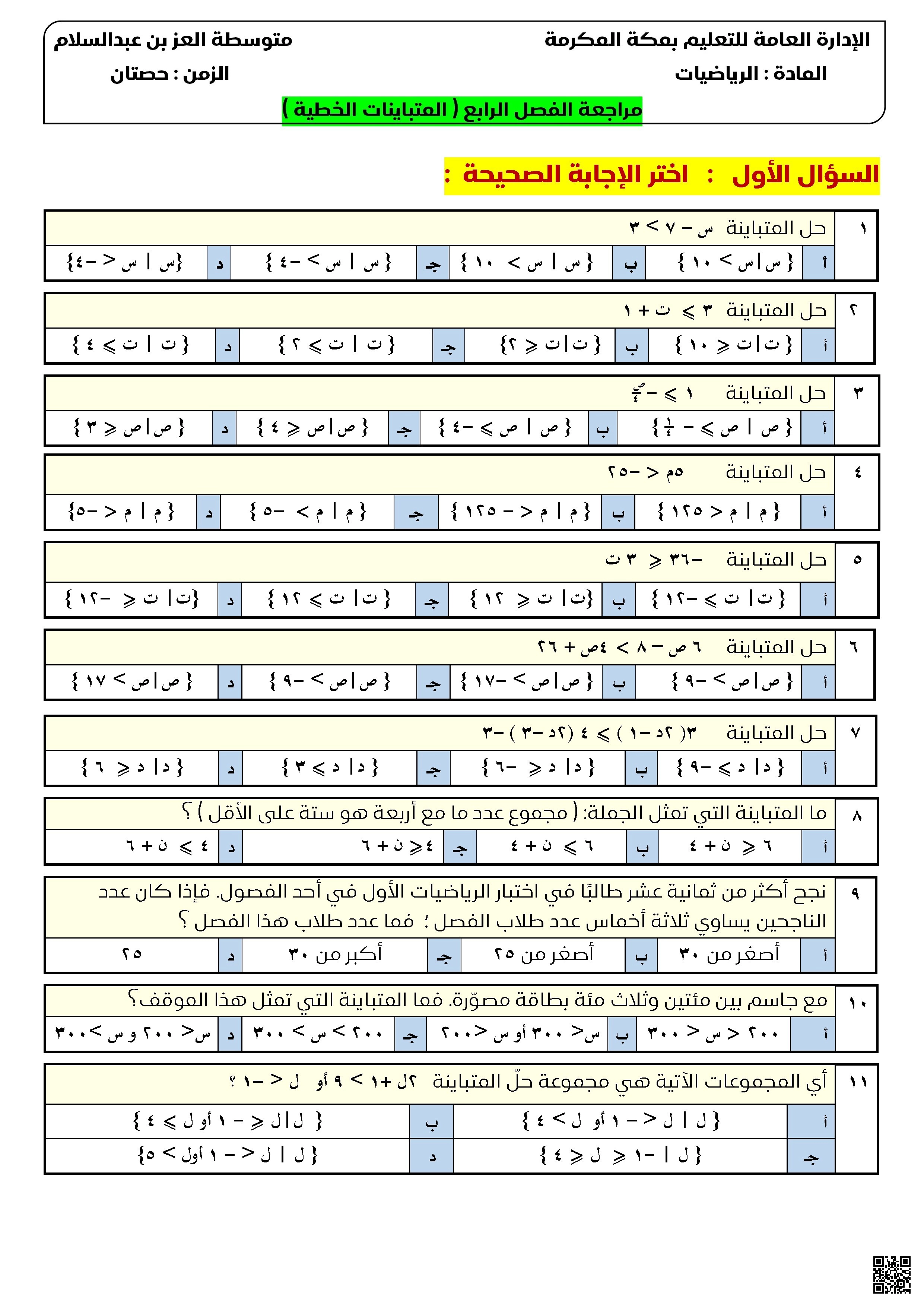 تمارين واختبارات مراجعة درس المتباينات الخطية - رياضيات - الصف الصف الرابع - الفصل الفصل الأول