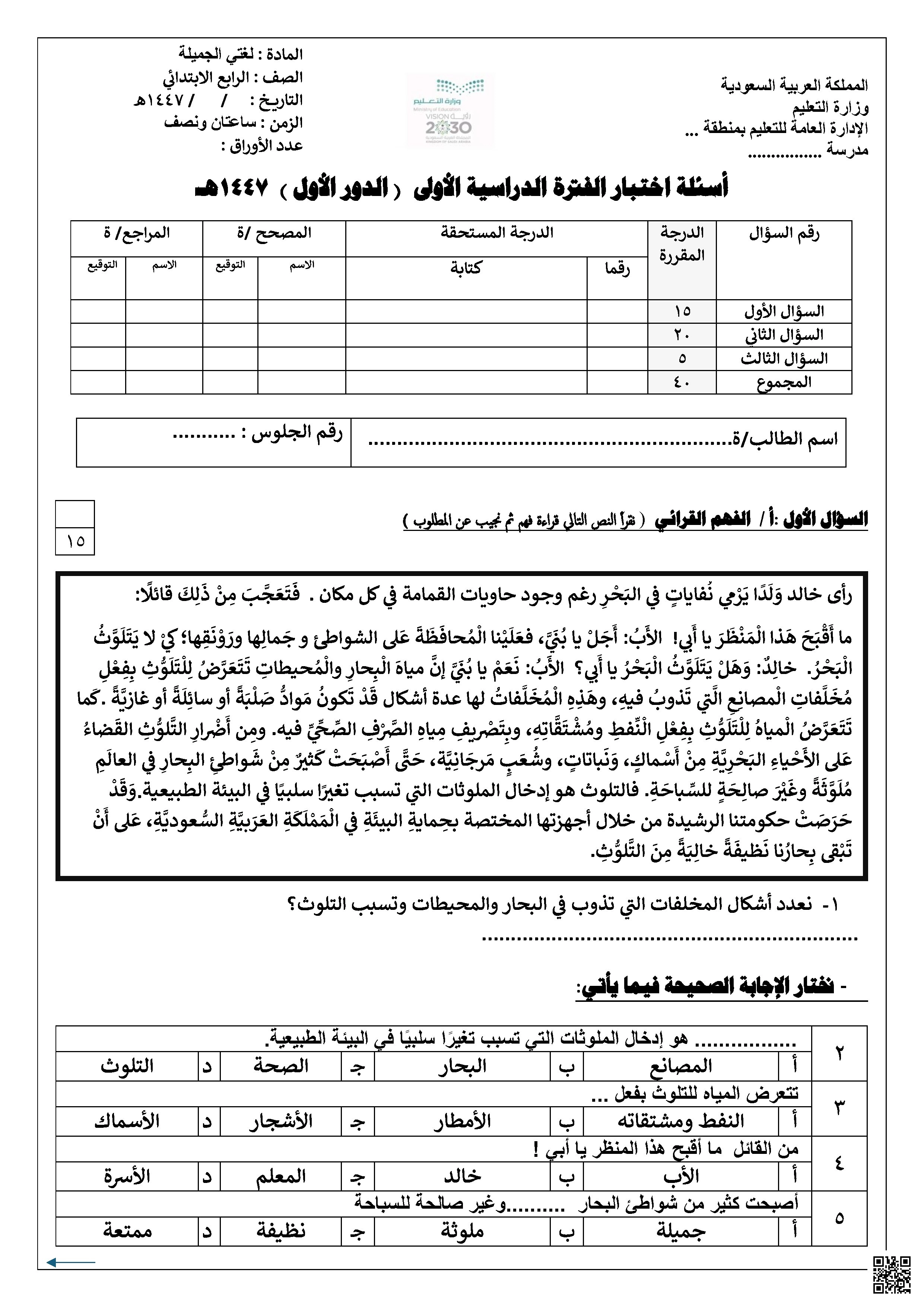 اختبار لغتي رابع نهائي ف1 1447: تقييم شامل للمهارات اللغوية الأساسية - لغة عربية - الصف الصف الرابع - الفصل الفصل الأول
