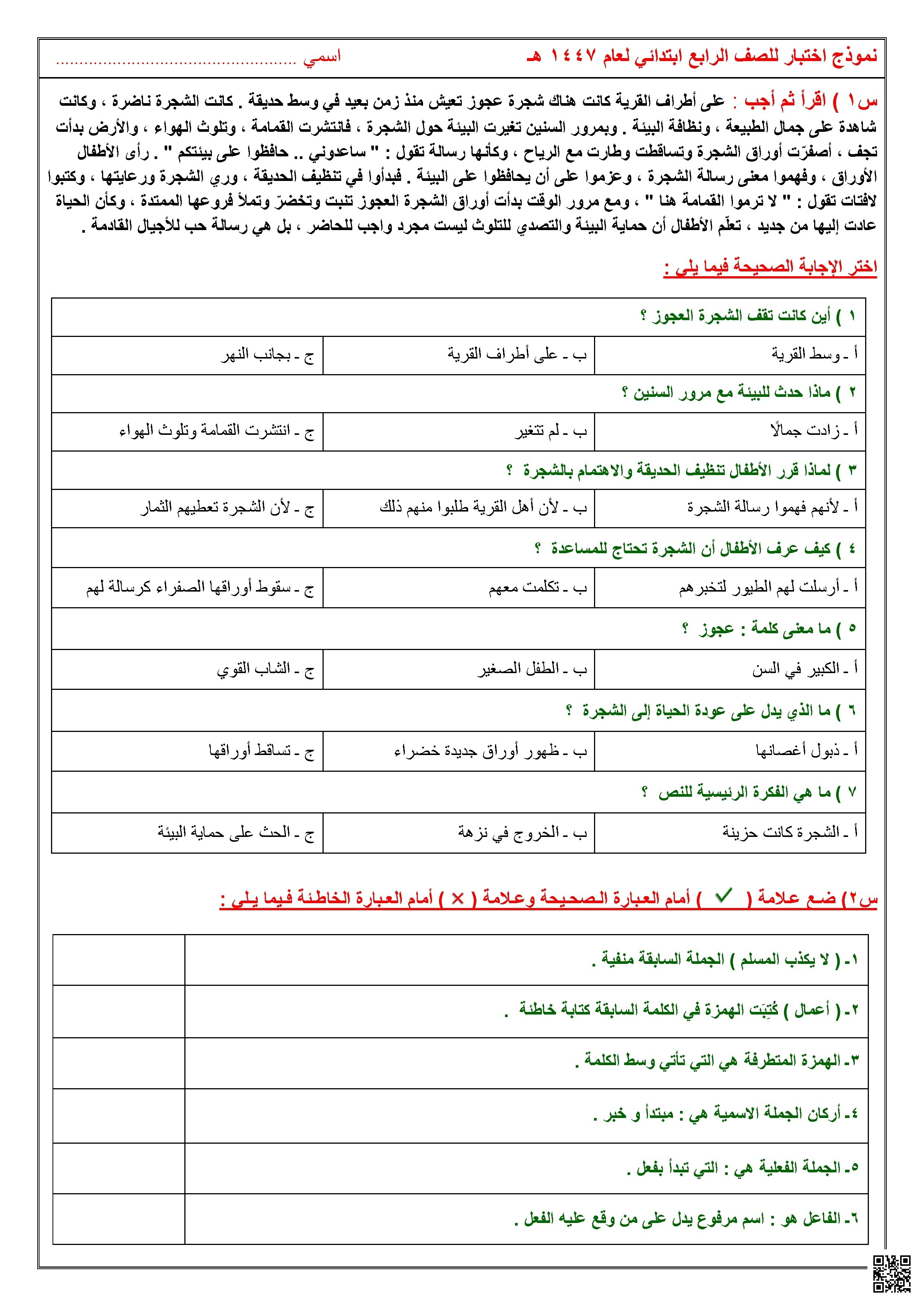 نموذج 1 اختبار لغتي تقييم مهارات الفهم والإملاء والنحو - لغة عربية - الصف الصف الرابع - الفصل الفصل الأول