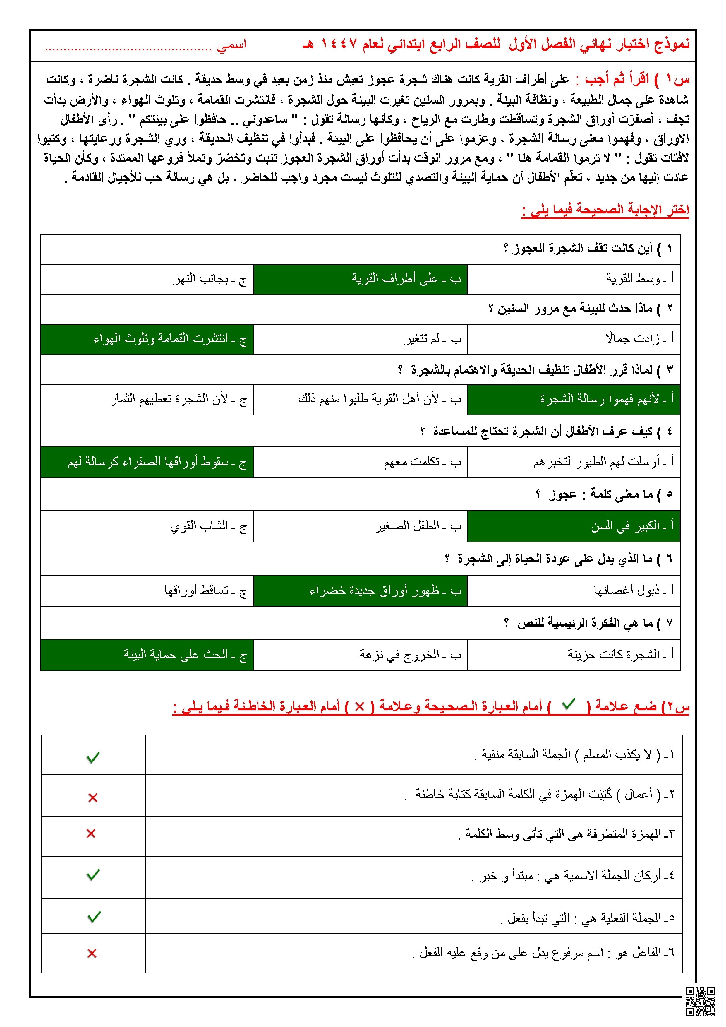 اجابة نموذج 1 اختبار لغتي تقييم مهارات الفهم والإملاء والنحو - لغة عربية - الصف الصف الرابع - الفصل الفصل الأول