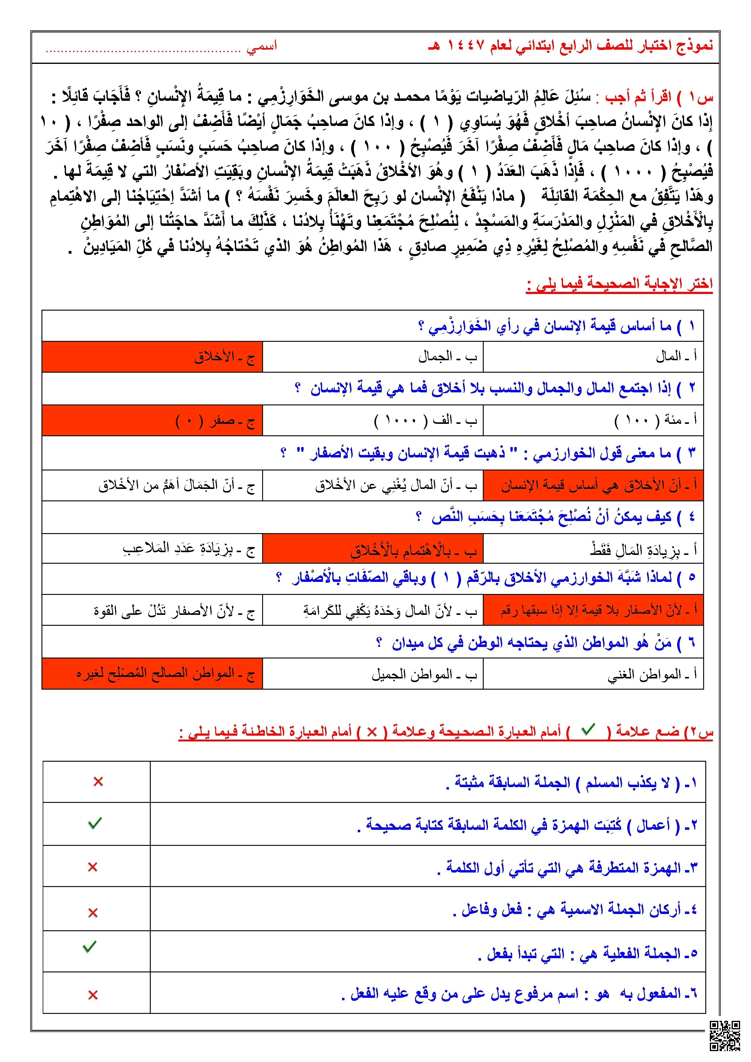 اجابة نموذج 2 إجابات اختبار لغوي مركزي يعكس التكامل بين القيم الأخلاقية والنحو العربي - لغة عربية - الصف الصف الرابع - الفصل الفصل الأول