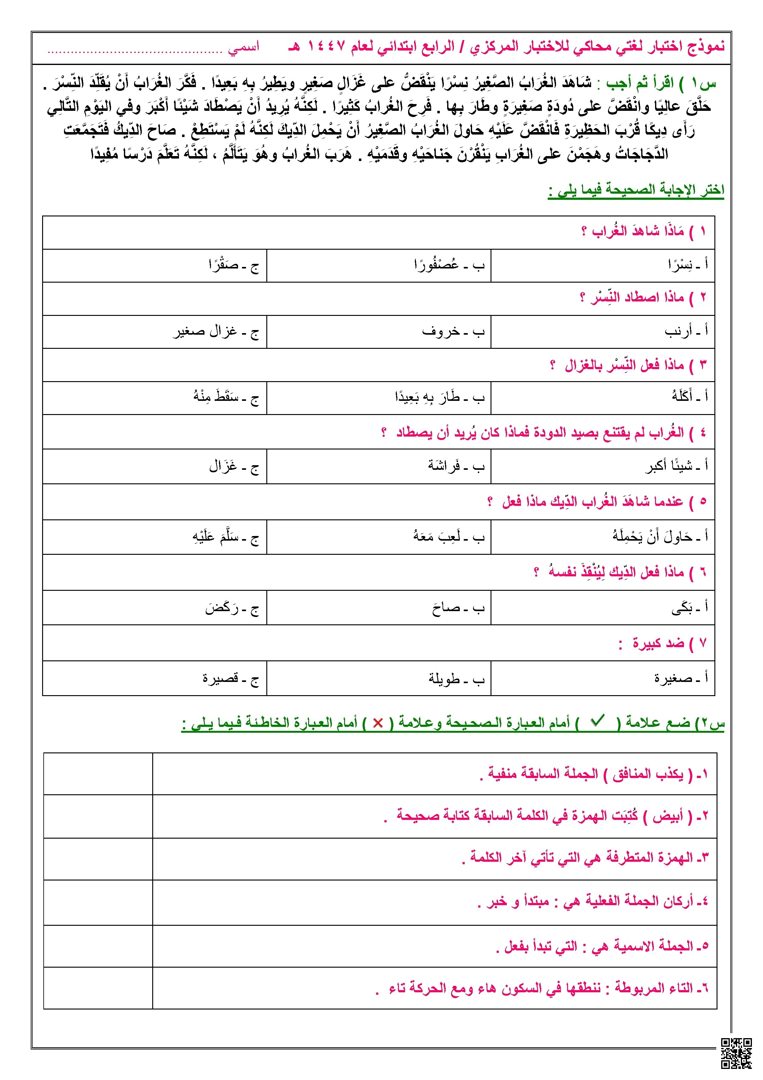 عنوان المقال: نموذج 3 اختبار لغوي مركزي يروي قصة الغراب ويقيس المهارات النحوية والإملائية - لغة عربية - الصف الصف الرابع - الفصل الفصل الأول