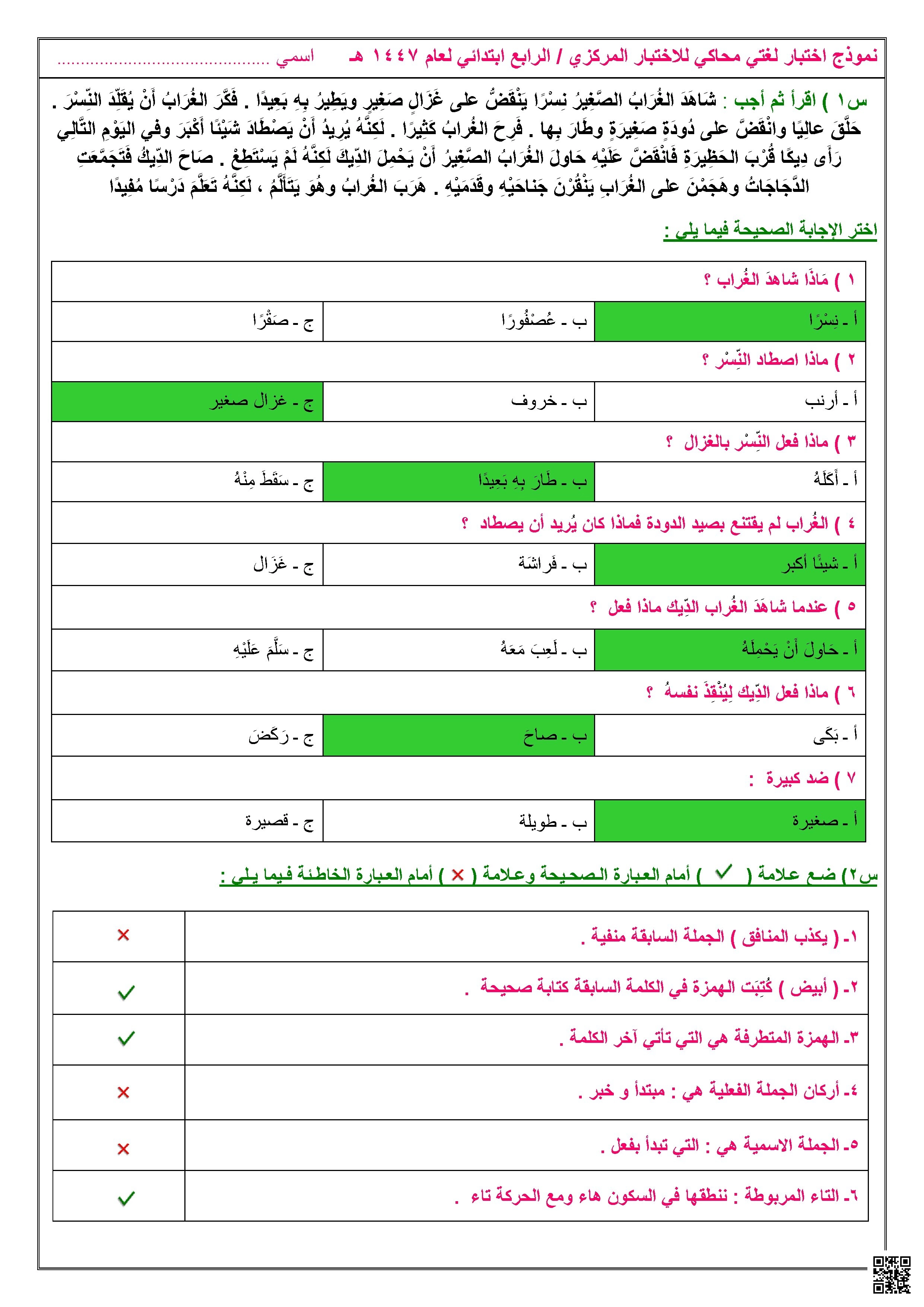 اجابة نموذج 3 اختبار لغوي مركزي يحلل قصة الغراب ويوضح القواعد النحوية والإملائية - لغة عربية - الصف الصف الرابع - الفصل الفصل الأول