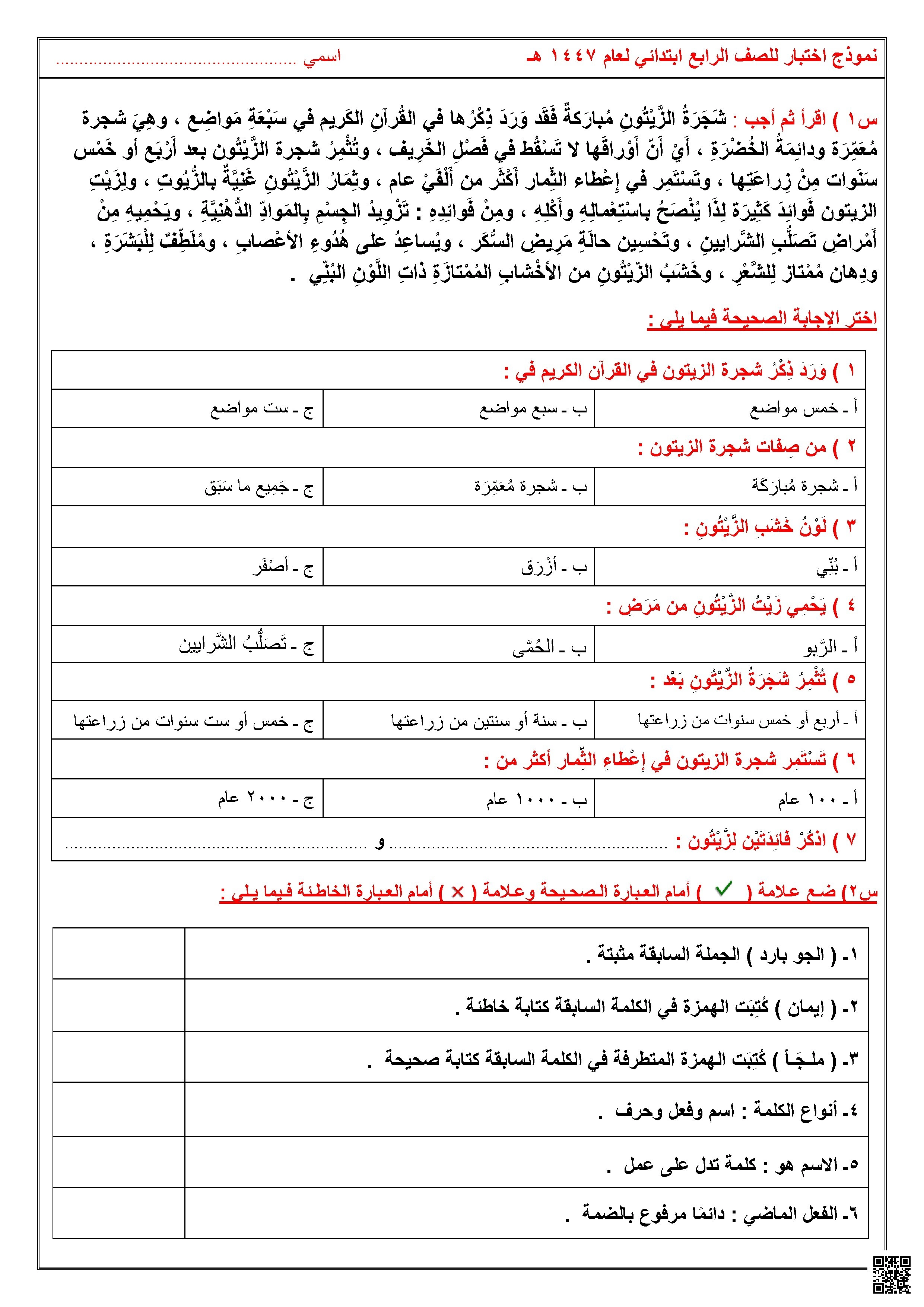 يركز ملف الاختبار على نص علمي وقيمي عن شجرة الزيتون المباركة، مستشهدًا بذكرها في القرآن الكريم في سبعة مواضع، وموضحًا صفاتها المعمرة وديمومة خضرتها، وفوائد زيتها الصحية العديدة للجسم والبشرة والشعر. يقيس القسم الأول فهم الطالب لهذه المعلومات واستيعابه لها. بينما ينتقل القسم الثاني إلى تقييم المهارات - لغة عربية - الصف الصف الرابع - الفصل الفصل الأول