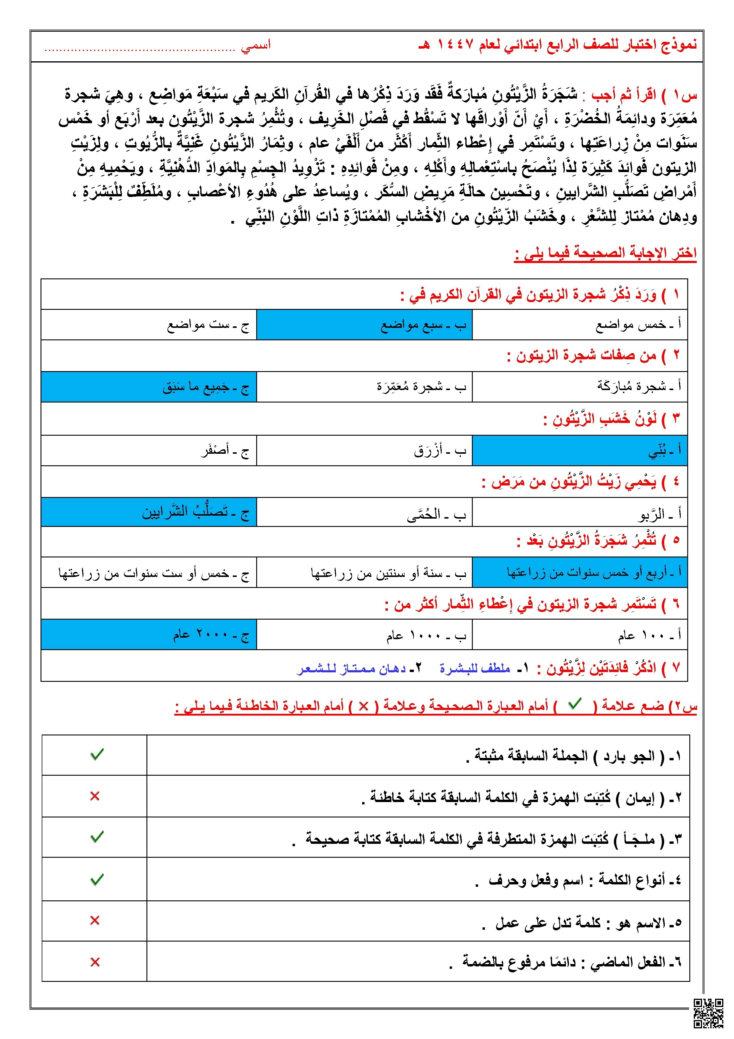 عنوان المقال: نموذج اجابات  4 اختبار لغوي مركزي يلخص فوائد شجرة الزيتون ويصحح المفاهيم النحوية - لغة عربية - الصف الصف الرابع - الفصل الفصل الأول