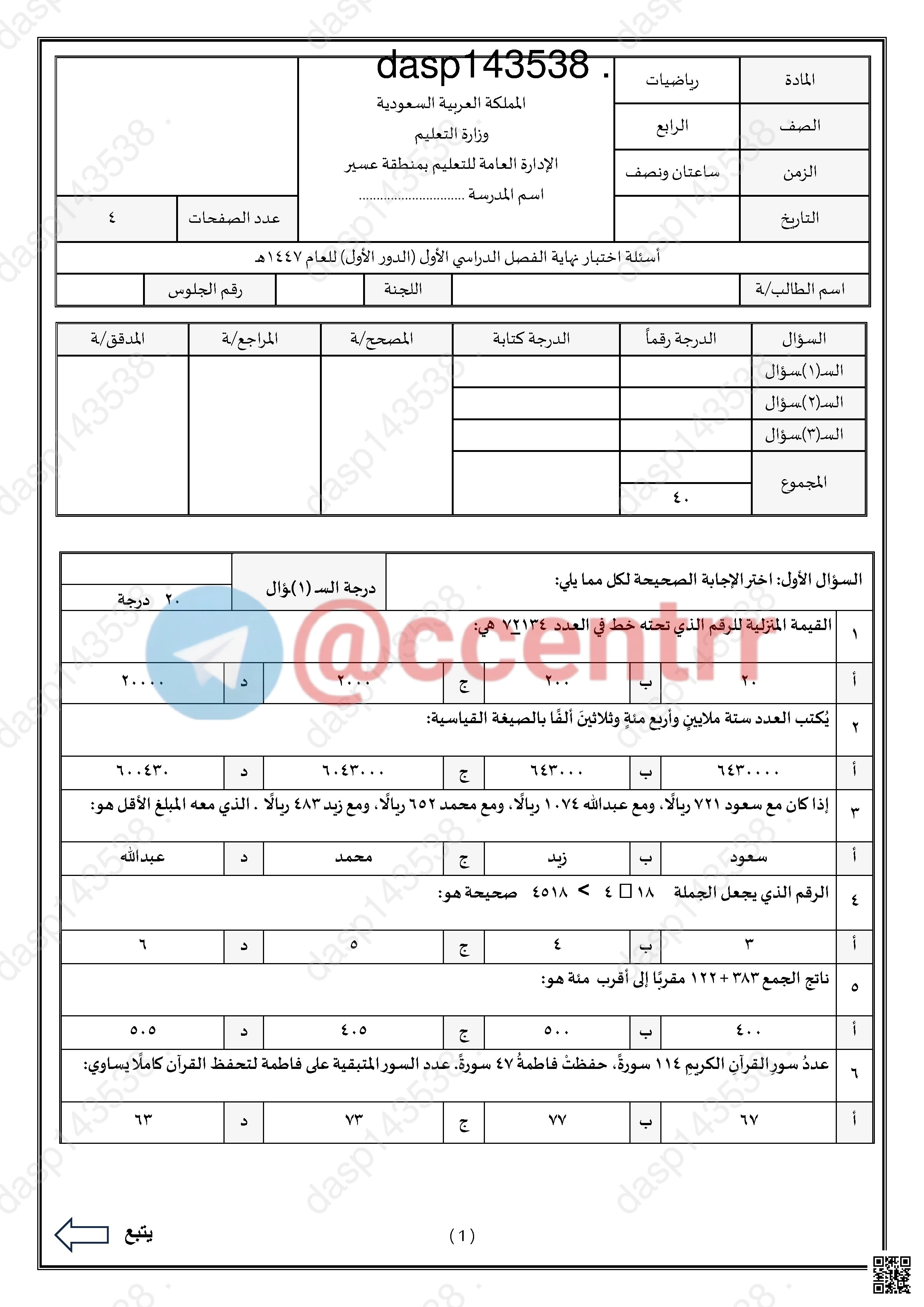 تحليل اختبار الرياضيات المركزي 1447هـ بمنطقة عسير. - رياضيات - الصف الصف الرابع - الفصل الفصل الأول