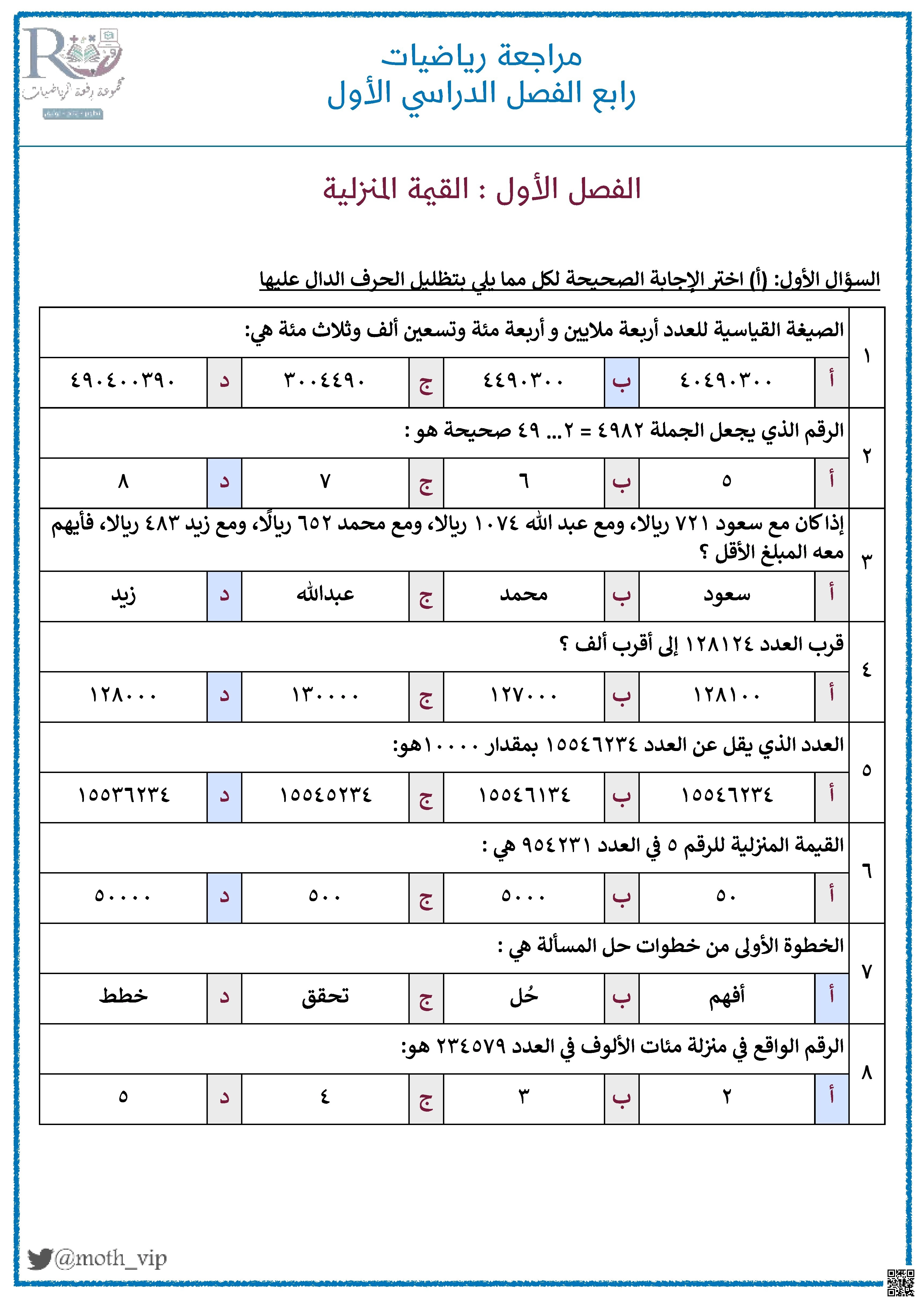إجابة مراجعة منهج متكامل وتقييم مهارات الرياضيات الأساسية - رياضيات - الصف الصف الرابع - الفصل الفصل الأول