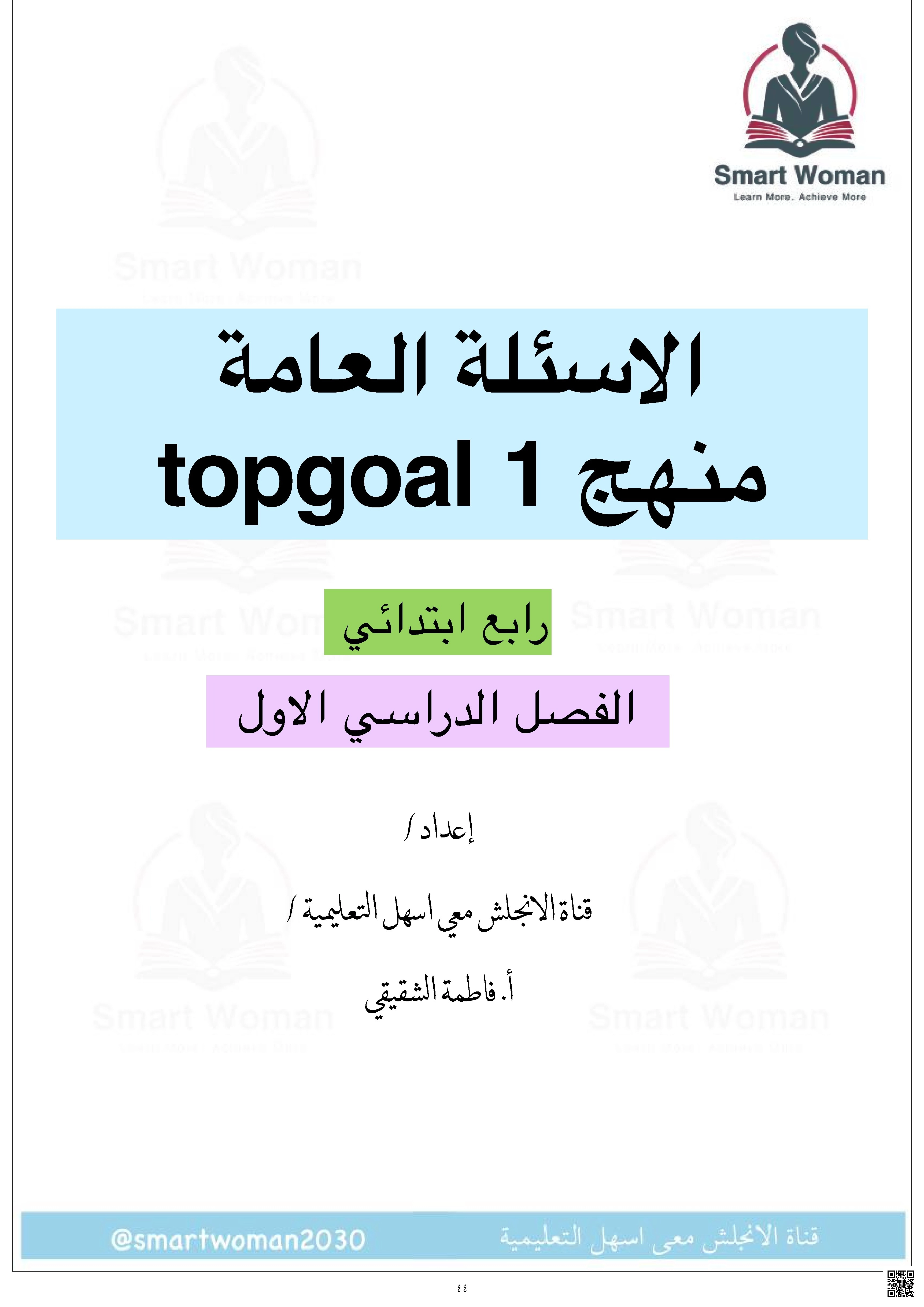 تجميع الأسئلة العامة للمنهج - لغة انجليزية - الصف الصف الرابع - الفصل الفصل الأول