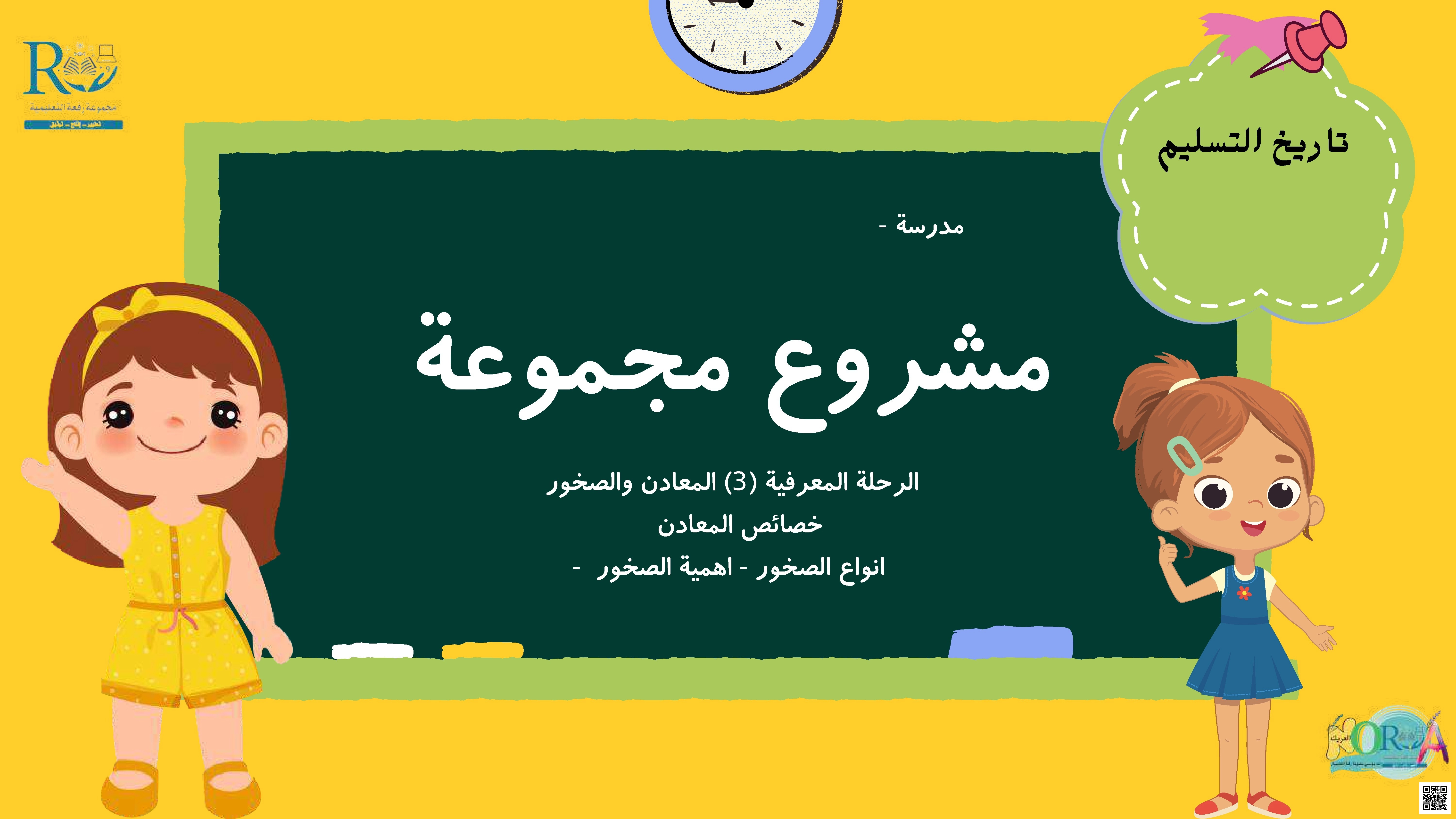 مشروع رحلة معرفية في المعادن والصخور هيكلة العمل الجماعي وأهدافه - علوم - الصف الصف الرابع - الفصل الفصل الثاني