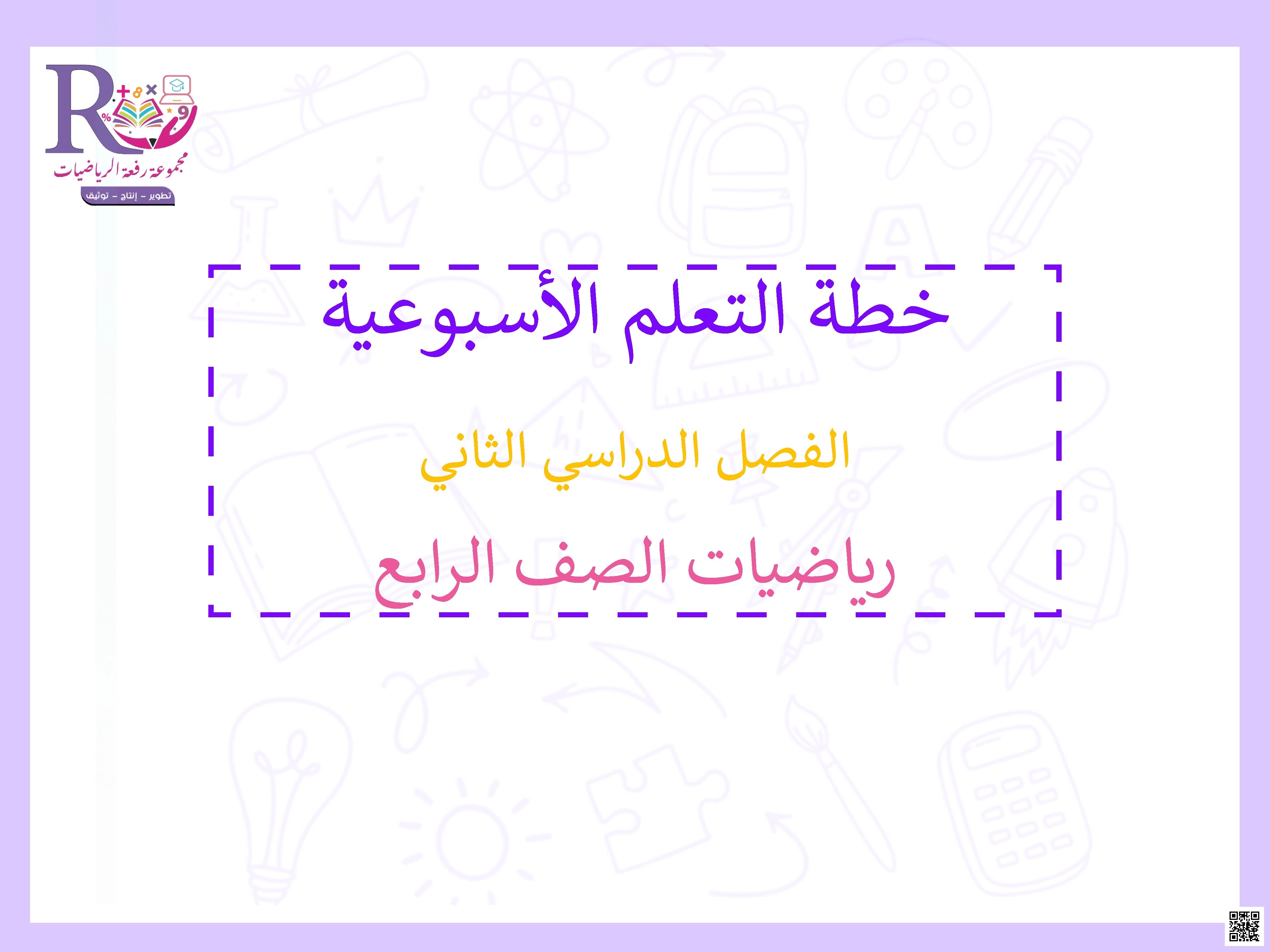 خطة التعلم الأسبوعية - رياضيات - الصف الصف الرابع - الفصل الفصل الثاني