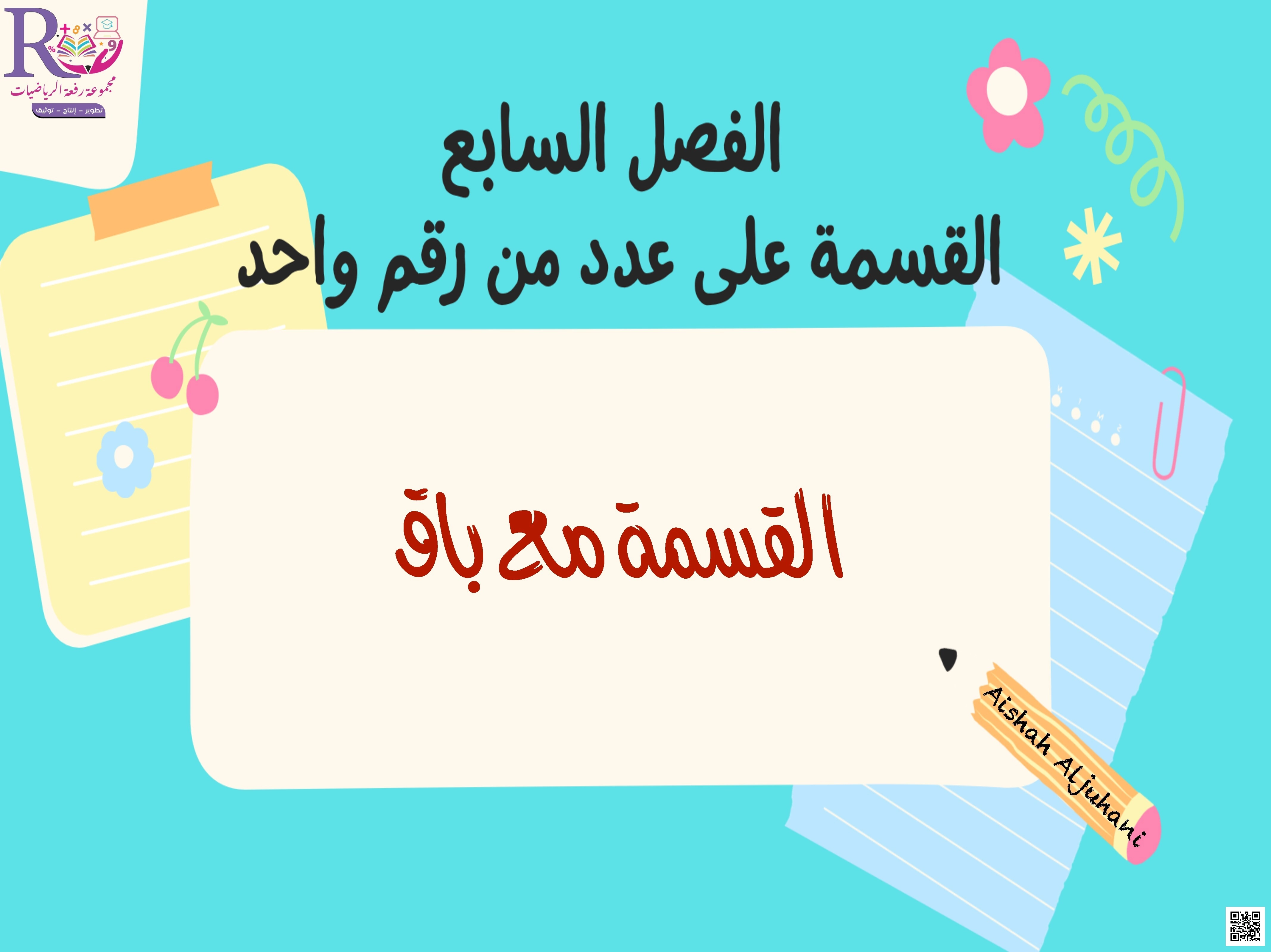 الفصل السابع القسمة على عدد من رقم واحد شرح درس القسمة مع باق - رياضيات - الصف الصف الرابع - الفصل الفصل الثاني