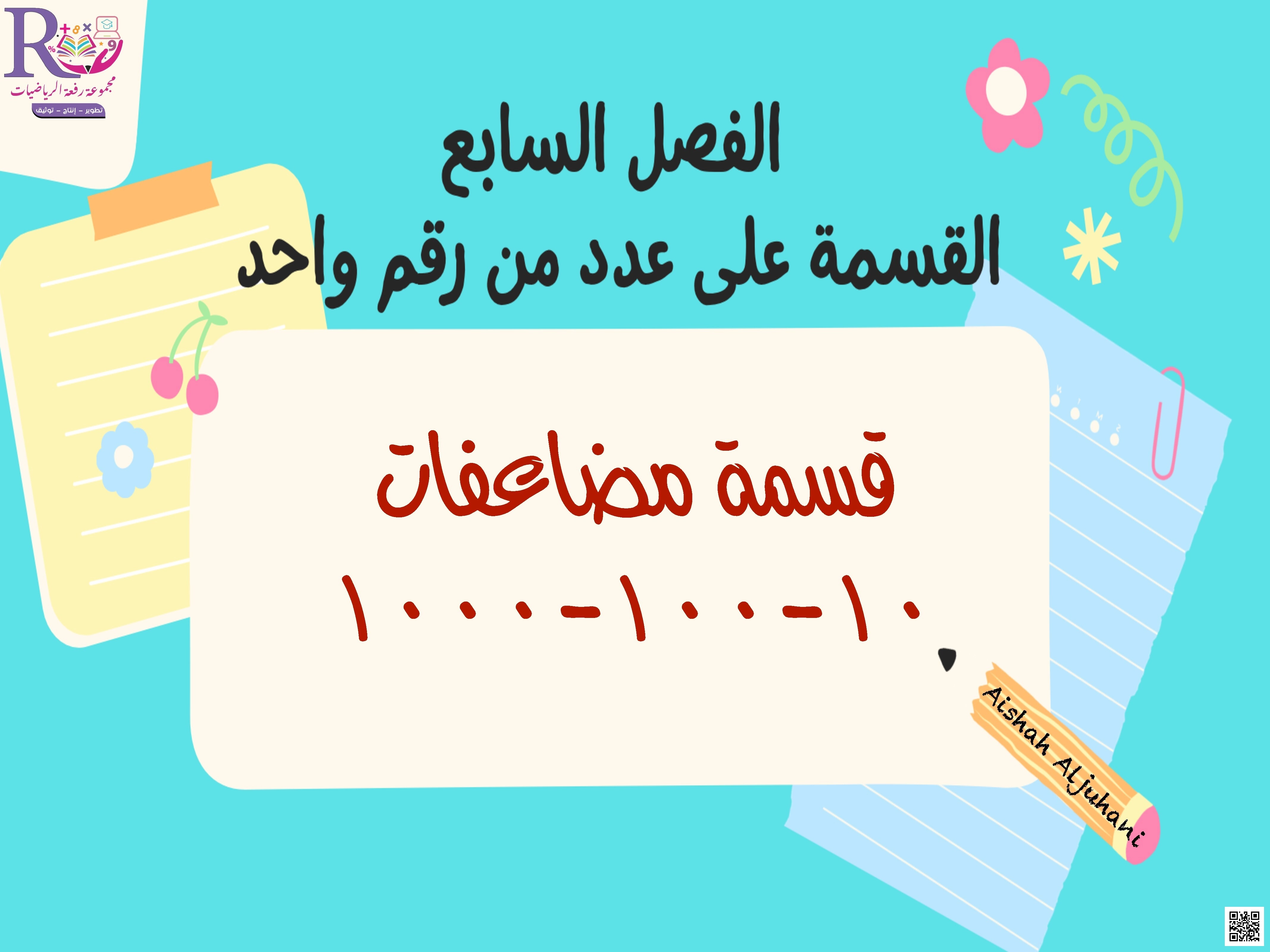 الفصل السابع القسمة على عدد من رقم واحد درس قسمة مضاعفات الأعداد 10 و100 و1000 باستخدام الأنماط - رياضيات - الصف الصف الرابع - الفصل الفصل الثاني