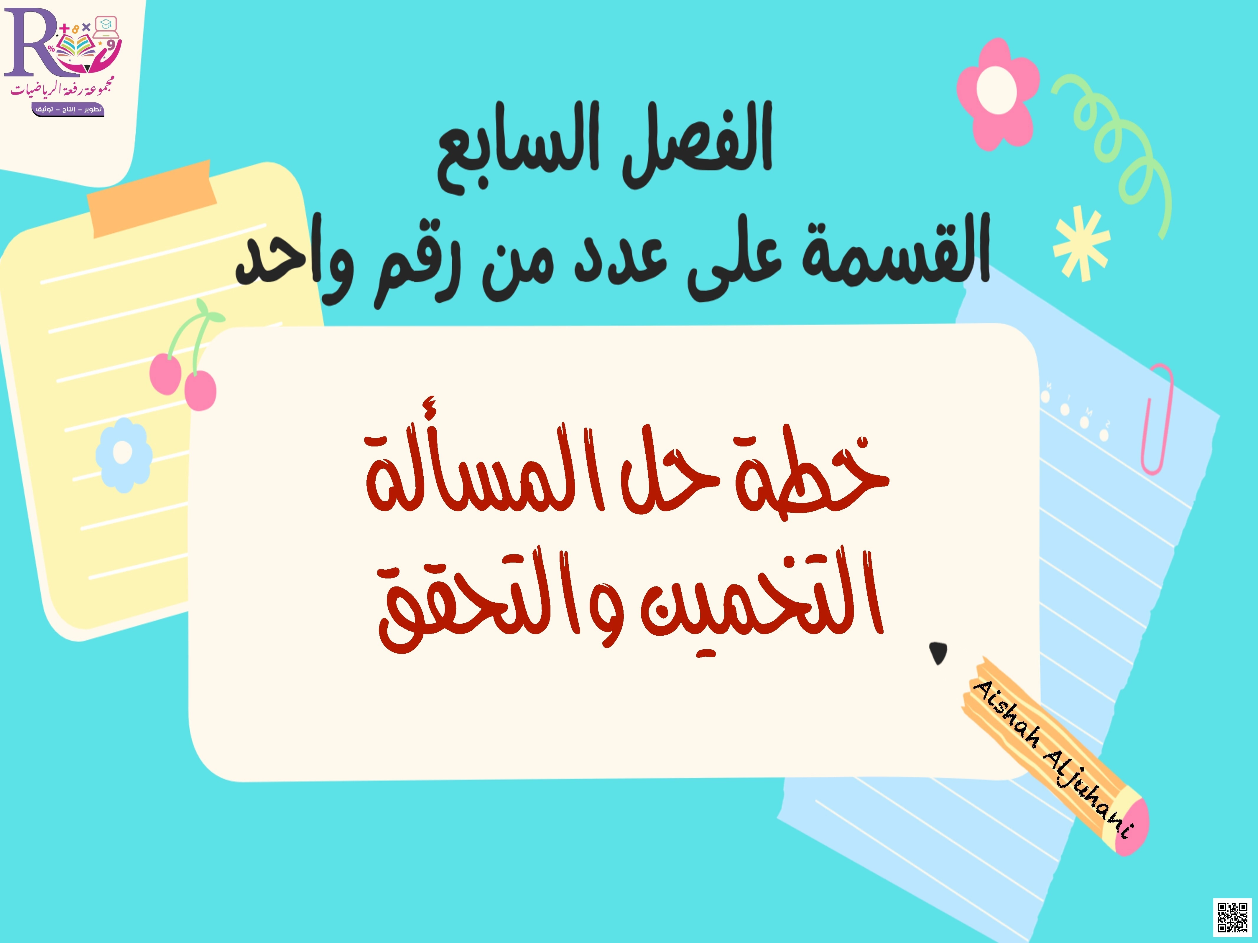 الفصل السابع درس القسمة على عدد من رقم واحد شرح خطة حل المسألة باستراتيجية التخمين والتحقق - رياضيات - الصف الصف الرابع - الفصل الفصل الثاني